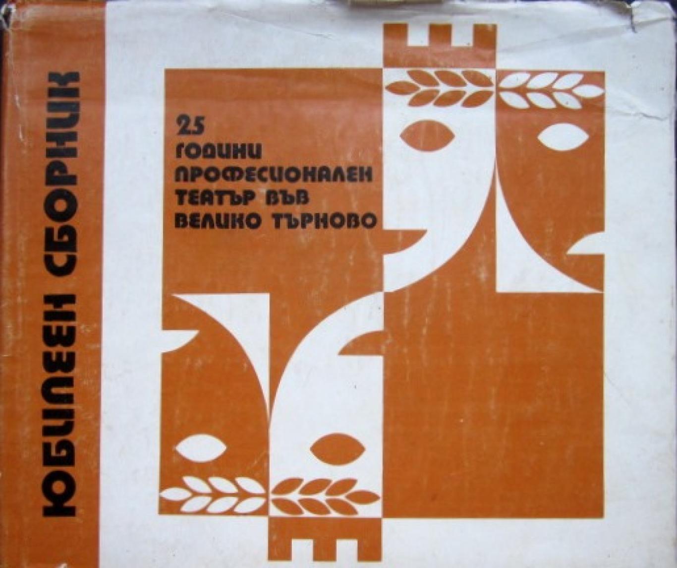 25 години професионален театър Велико Търново. Юбилеен сборник, Сборник