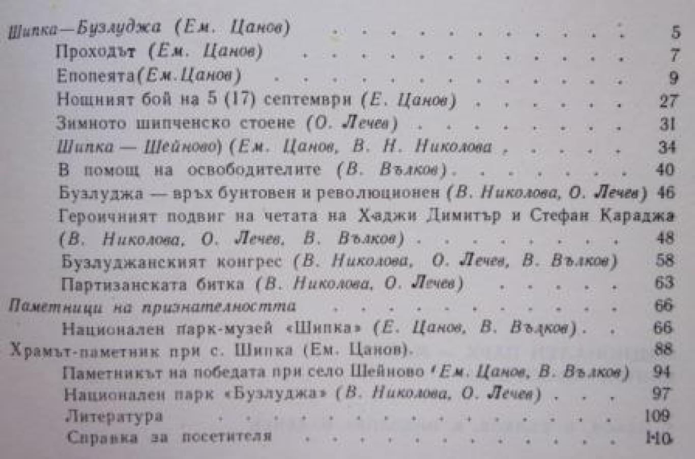 Шипка-Бузлуджа , Емил Цанов, Васил Вълков, Веска Николова, Освалд Лечев