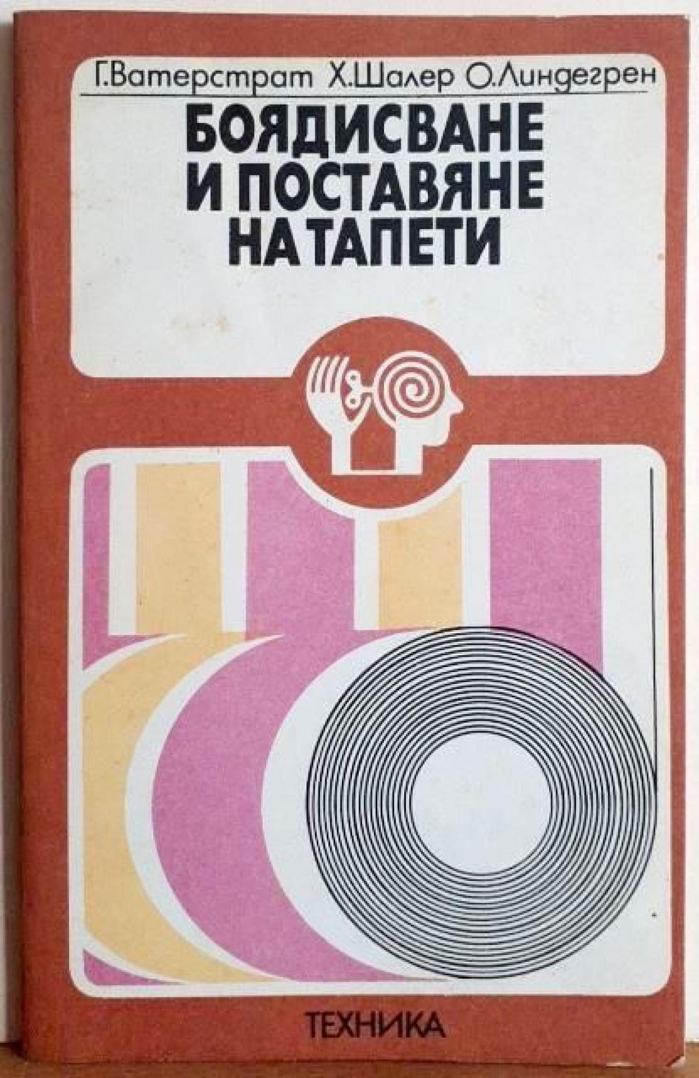 Боядисване и поставяне на тапети , Георг Ватерстрат, Хорст Шалер, Олаф Линдегрен