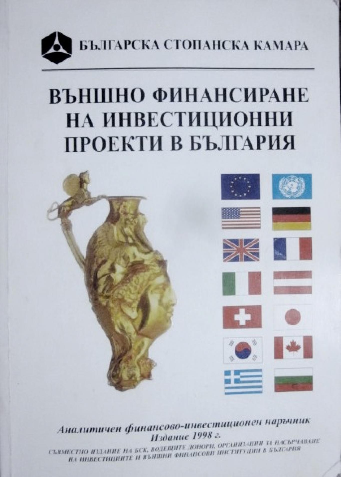 Външно финансиране на инвестиционни проекти в България, Сборник