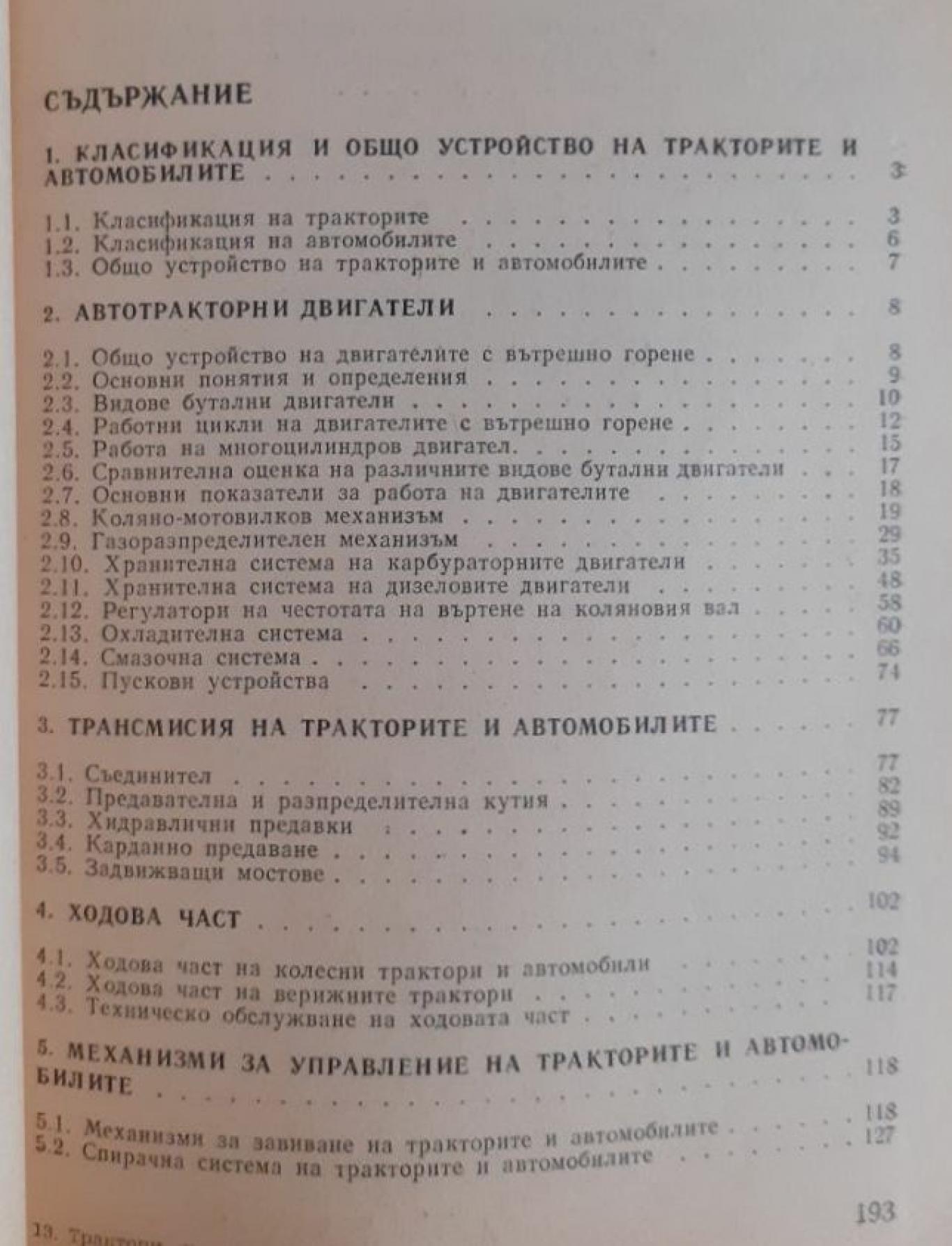 Трактори и автомобили , Д. Младенов