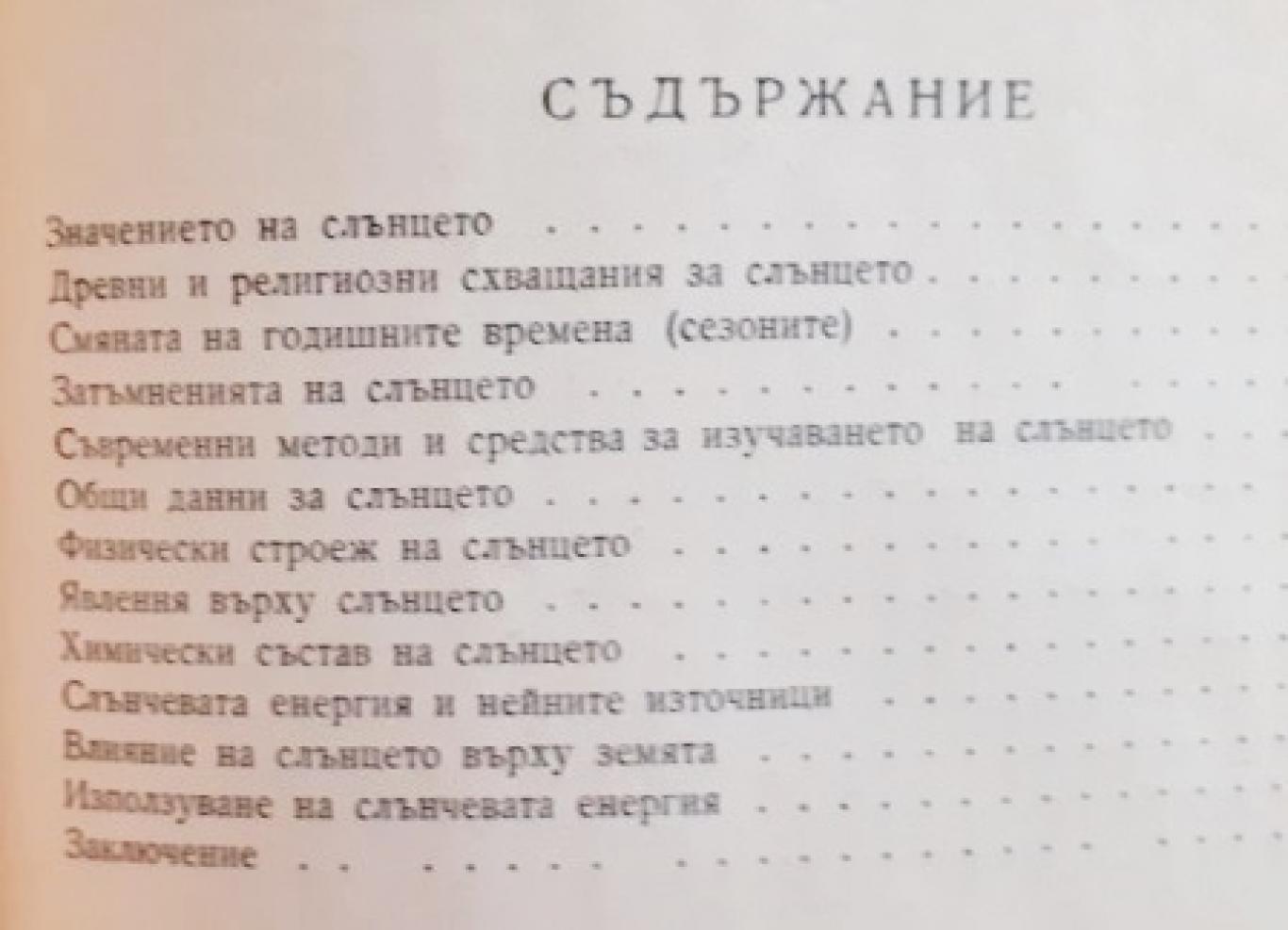 Слънцето и неговото влияние върху Земята , Ангел Бонов