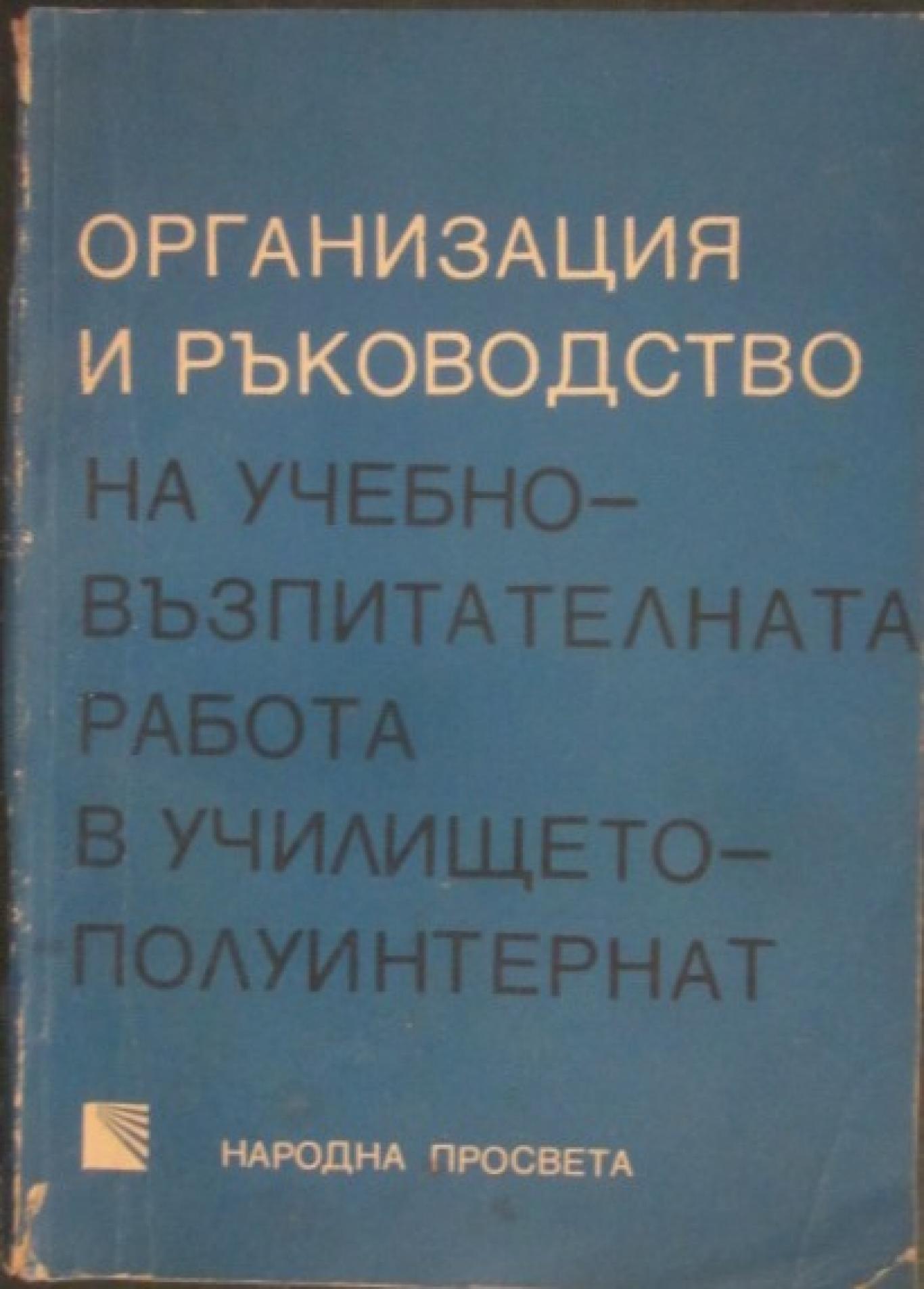 Организация на учебно-възпитателната работа в училището-полуинтернат, Колектив