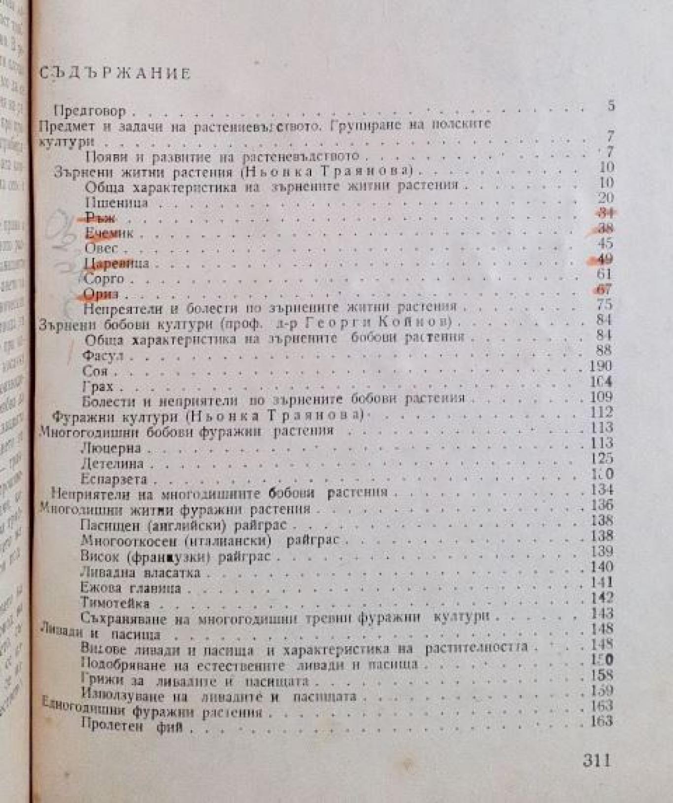 Растениевъдство,  Георги Койнов, Ньонка Траянова, Стоян Михайлов