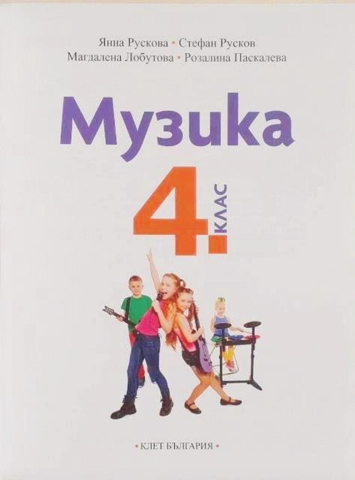 Музика за 4. клас , Я. Рускова, С. Русков, М. Лобутова, Р. Паскалева