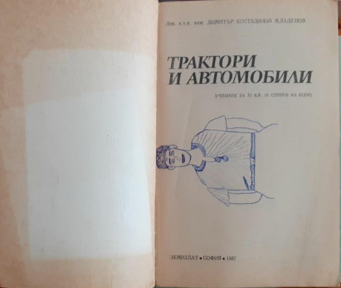 Трактори и автомобили , Д. Младенов