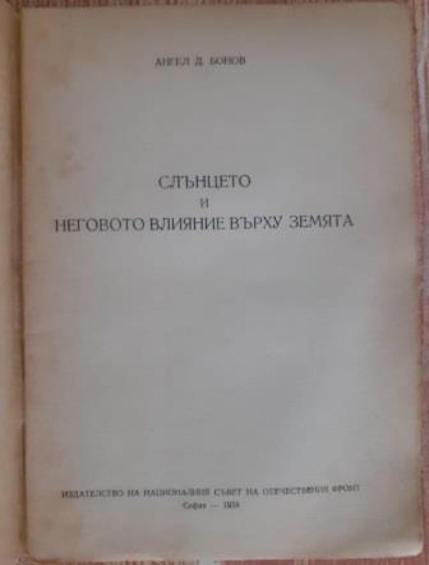 Слънцето и неговото влияние върху Земята , Ангел Бонов