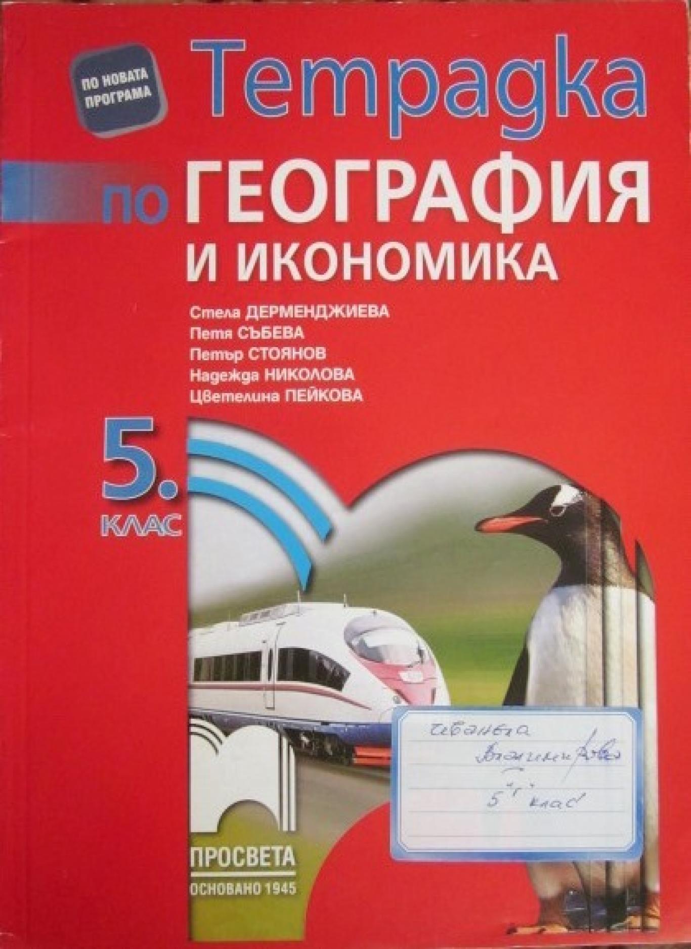 Тетрадка по география и икономика за 5. клас , Стела Дерменджиева, Петя Събева, Петър Стоянов, Надежда Николова, Цветелина Пейкова