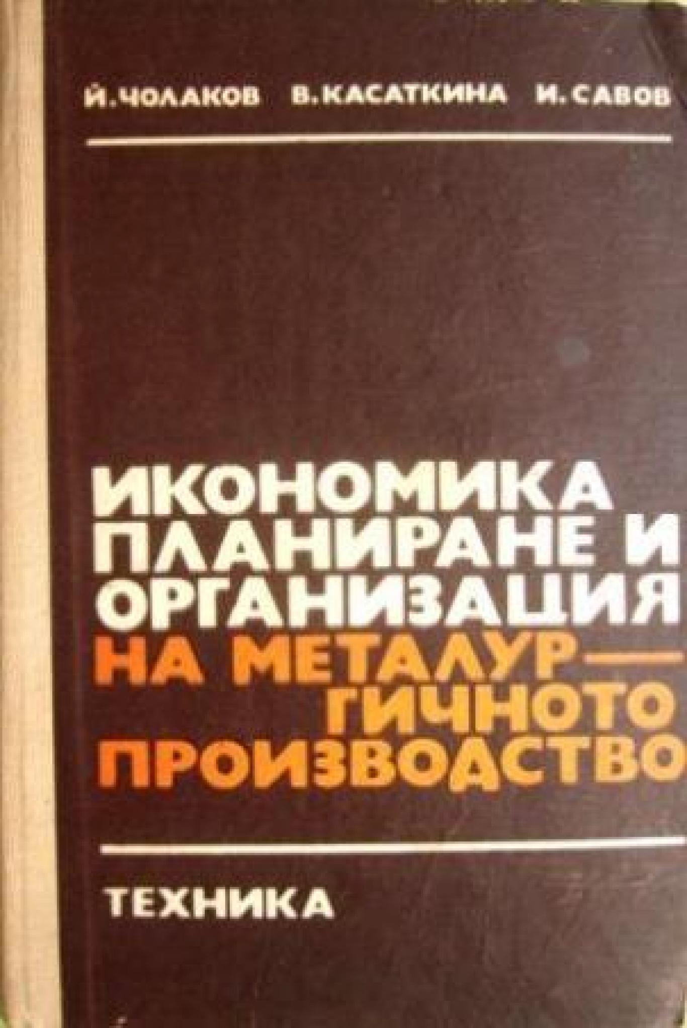 Икономика, планиране и организация на металургичното производство , Й. Чолаков, В. Касаткина, И. Савов