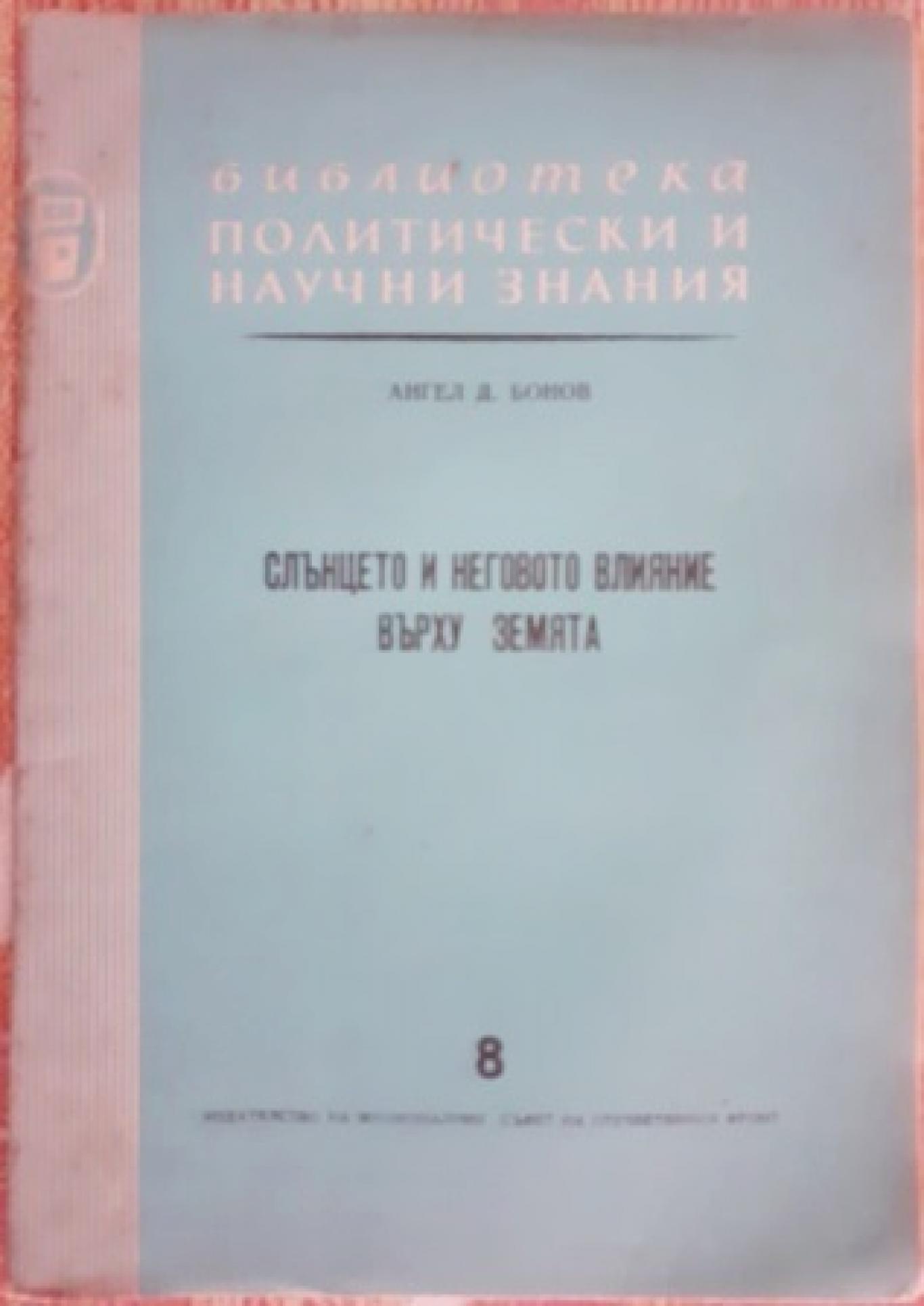 Слънцето и неговото влияние върху Земята , Ангел Бонов