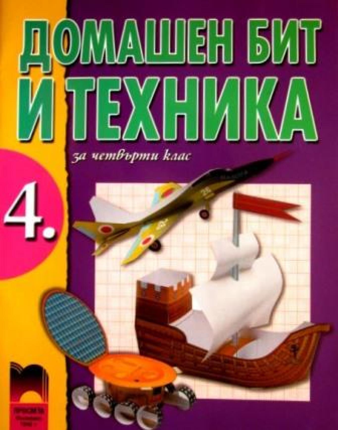 Домашен бит и техника за 4. клас , Любен Витанов, Георги Иванов