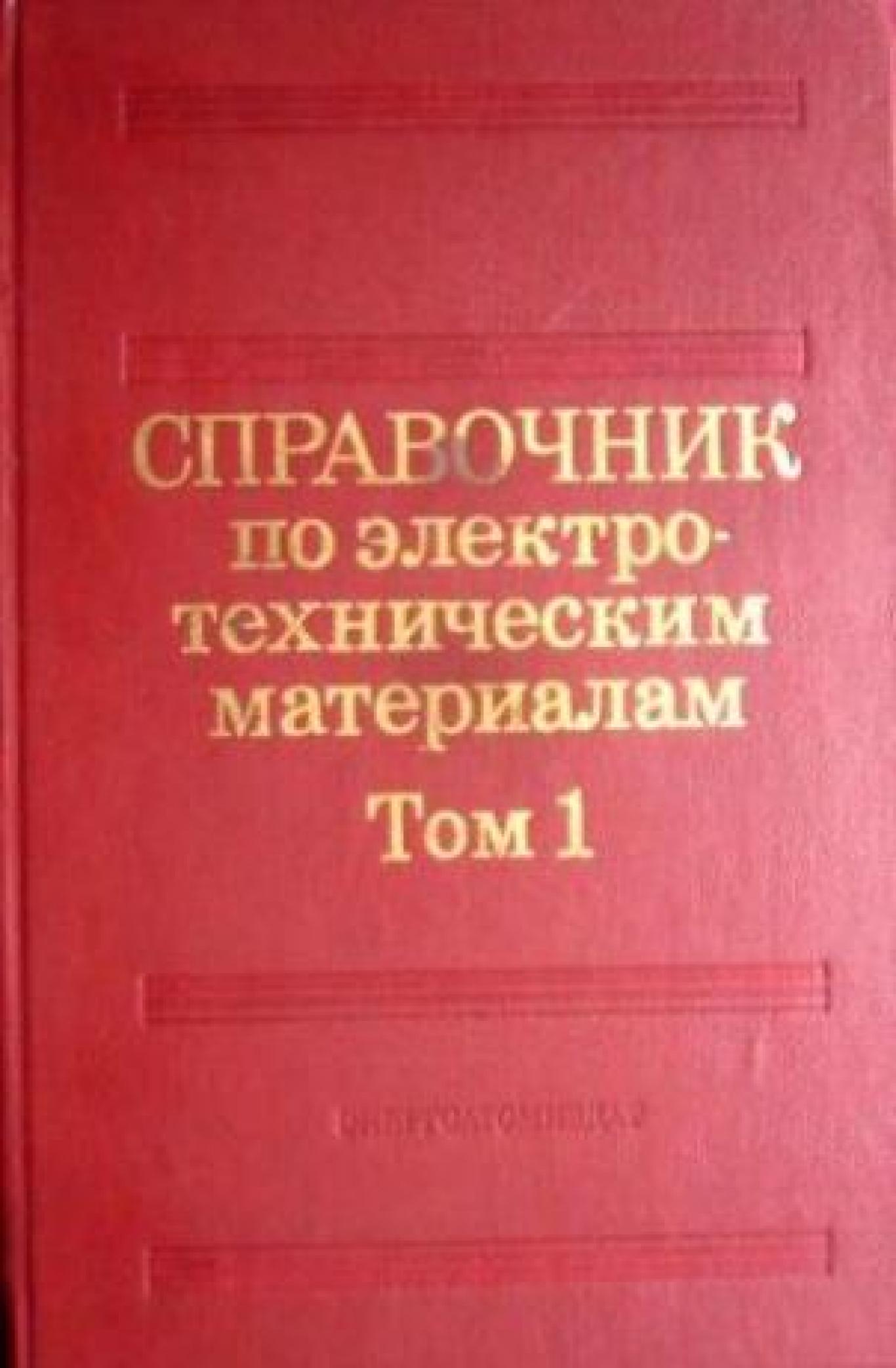 Справочник по электротехническим материалам. Том 1 , Сборник