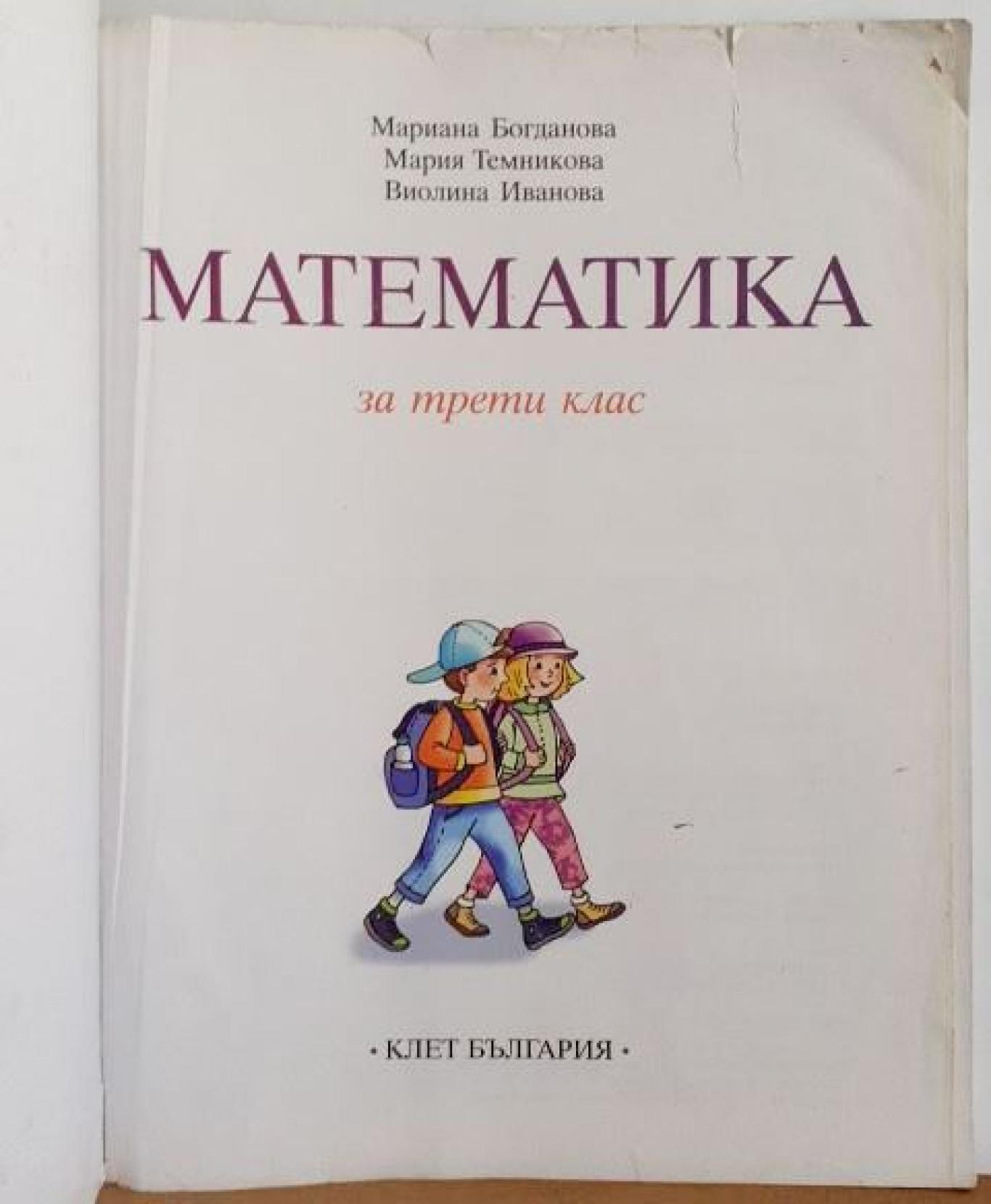 Математика за 3. клас , Мариана Богданова, Мария Темникова, Виолина Иванова