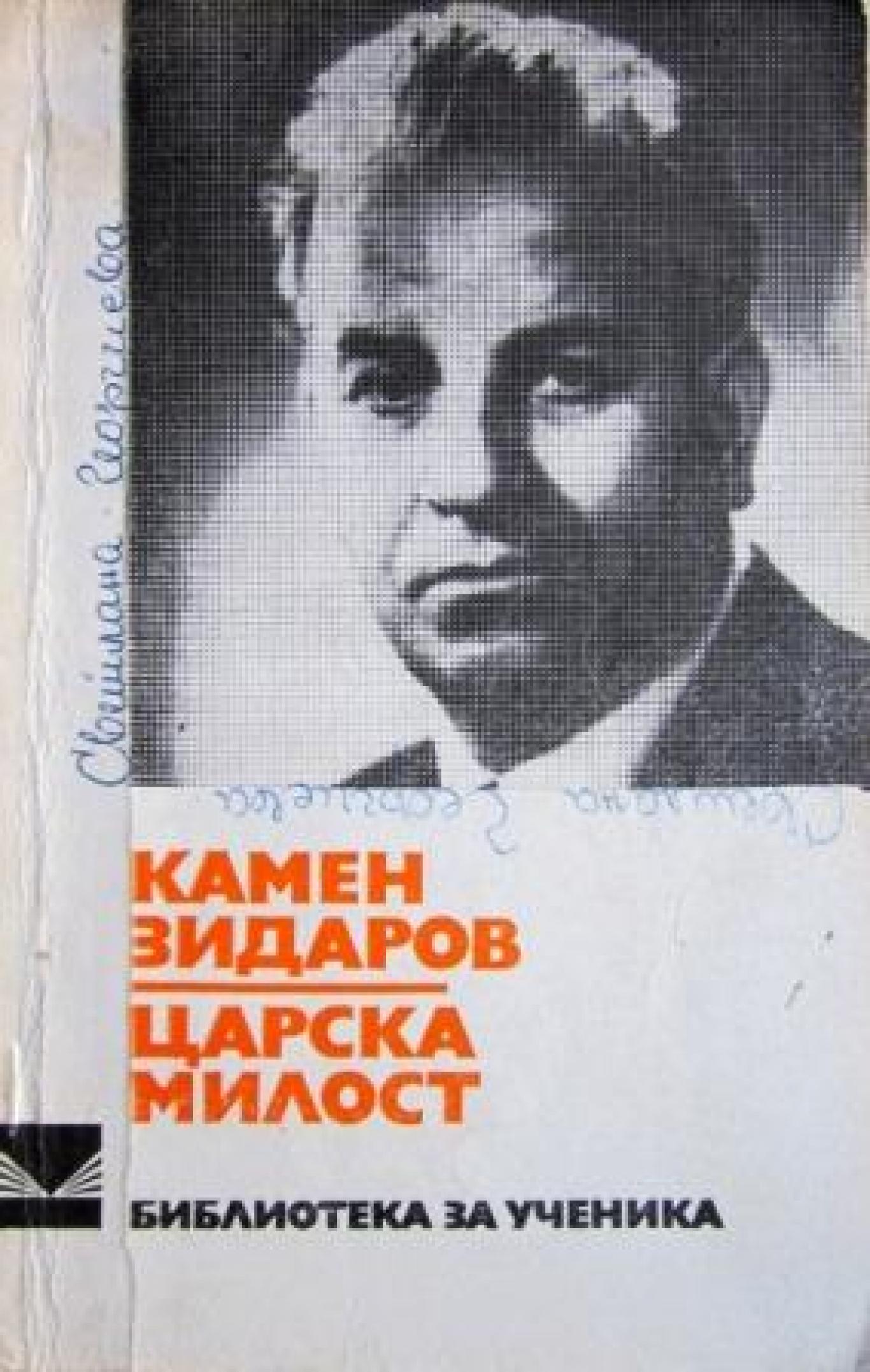 Царска милост , Камен Зидаров