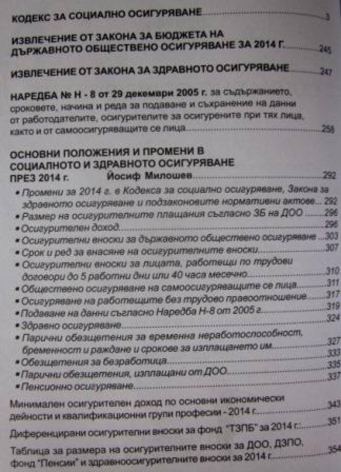 Наръчник на икономиста. Кн. 4 / 2014. Социално осигуряване 2014 г. : Коментар по промените, Колектив