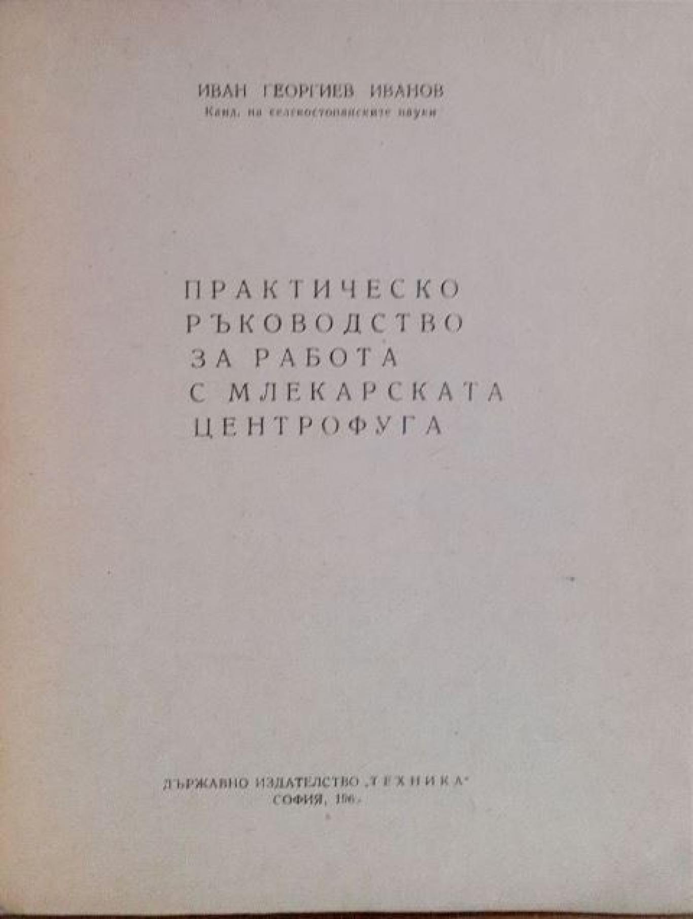 Практическо ръководство за работа с млекарската центрофуга , Иван Георгиев