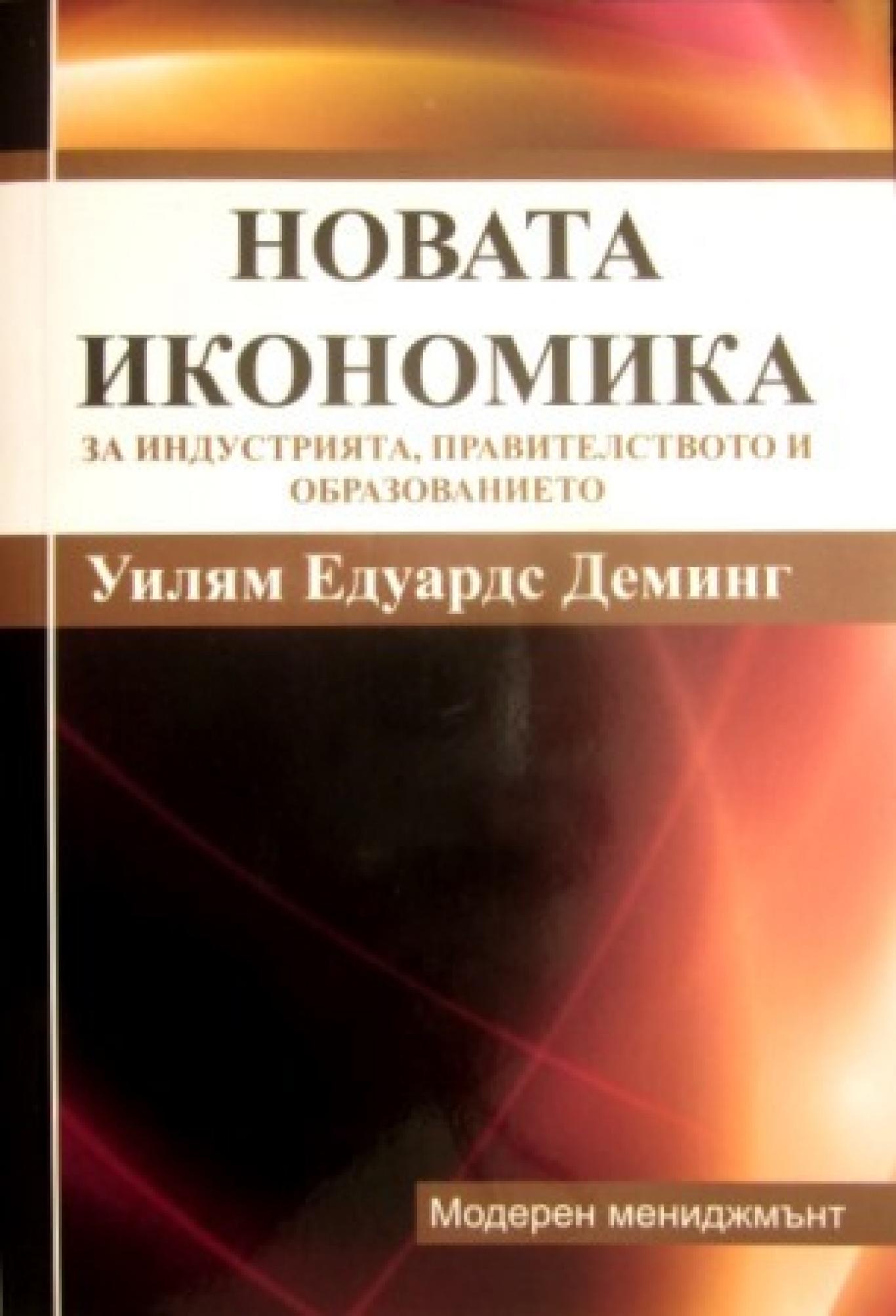 Новата икономика за индустрията, правителството и образованието , Уилям Едуардс Деминг