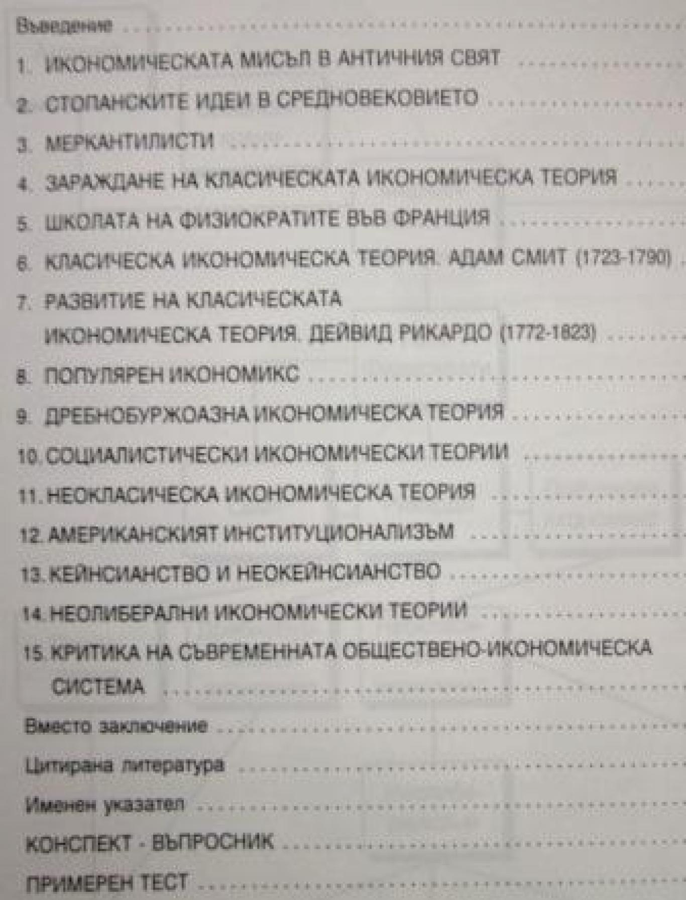 Икономически теории - Програма по бизнесадминистрация , Светла Тошкова