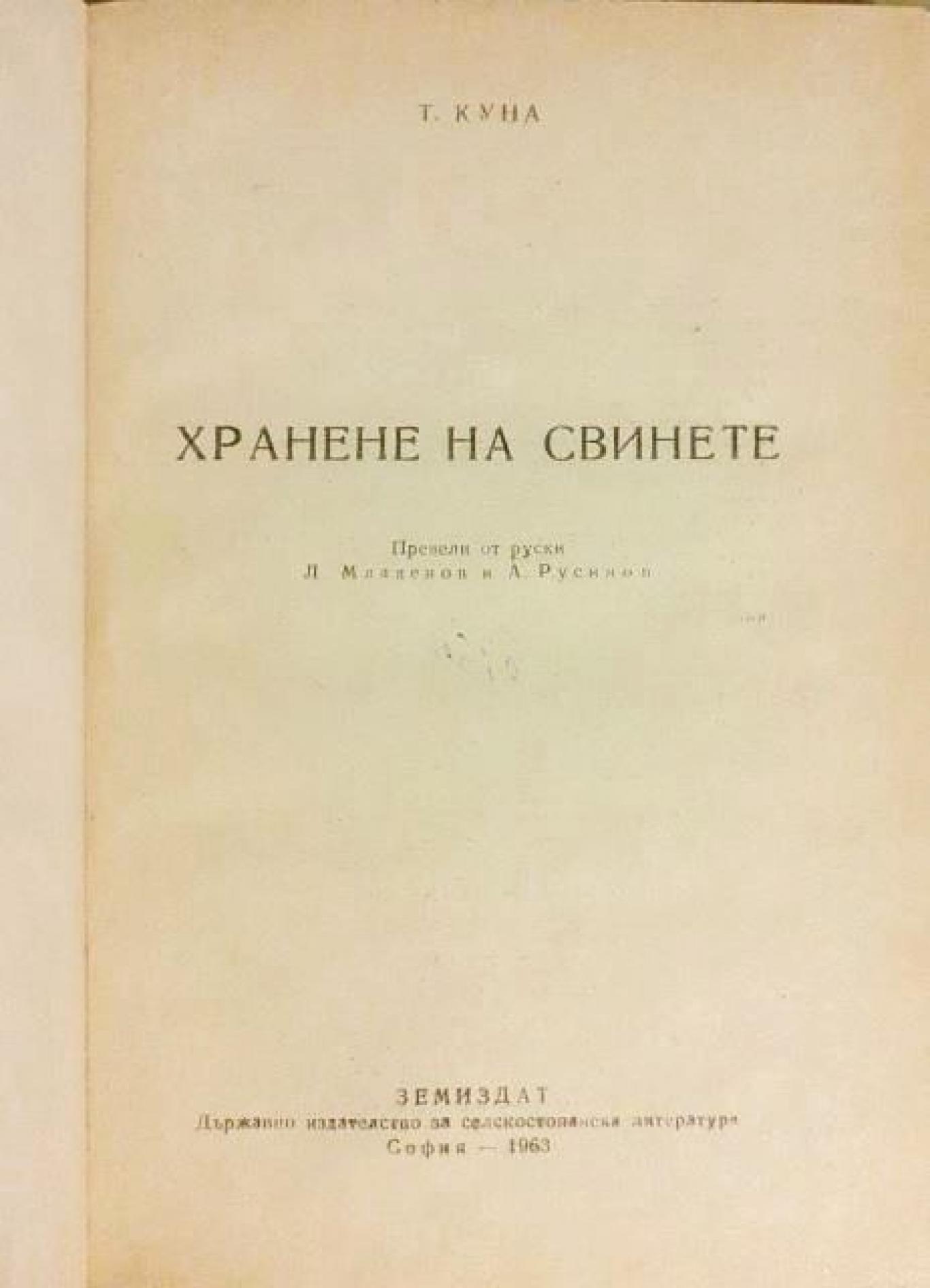Хранене на свинете , Т. Куна