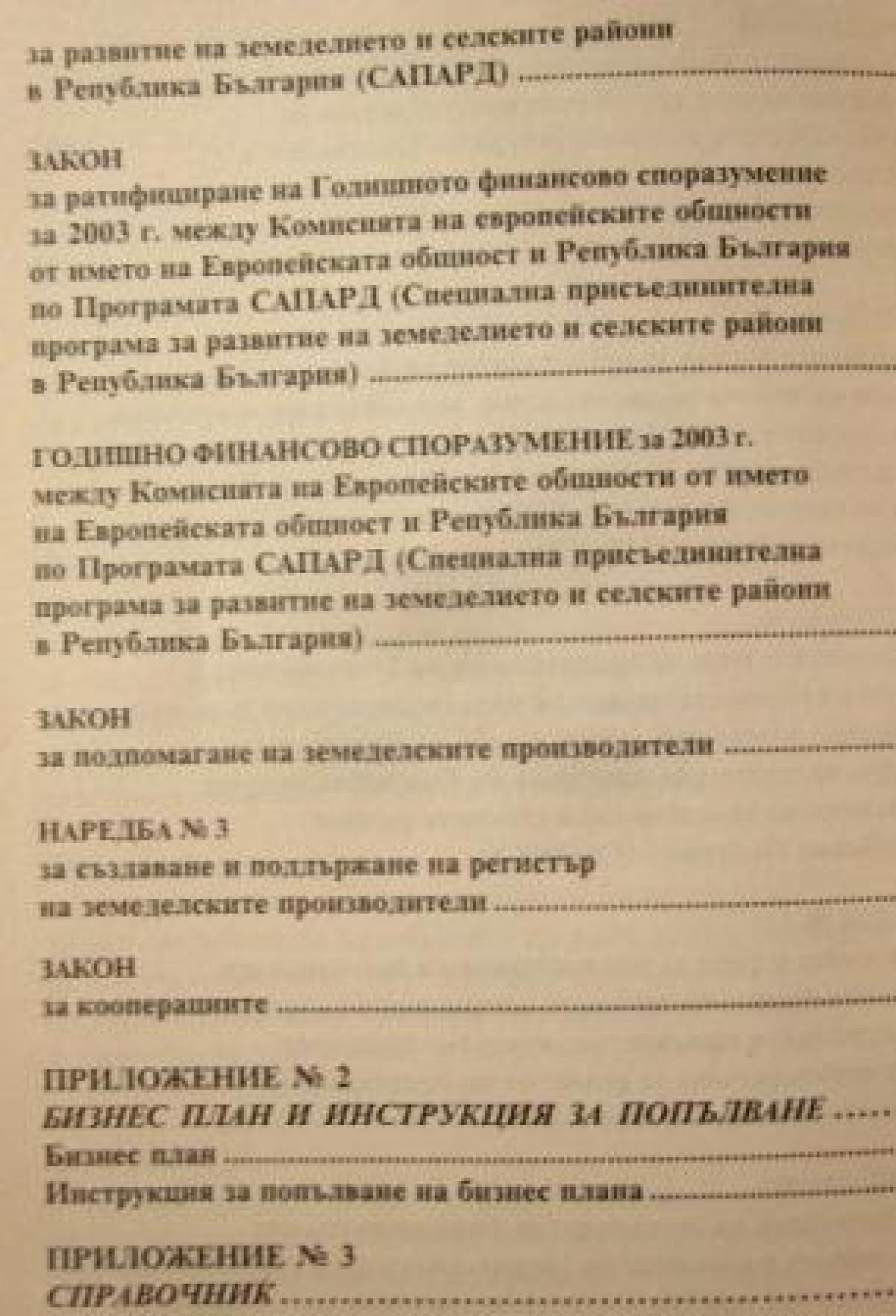 Финансиране и подпомагане на земеделските производители в България, ---