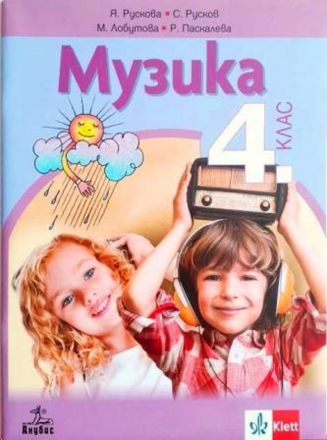 Музика за 4. клас , Я. Рускова, С. Русков, М. Лобутова, Р. Паскалева