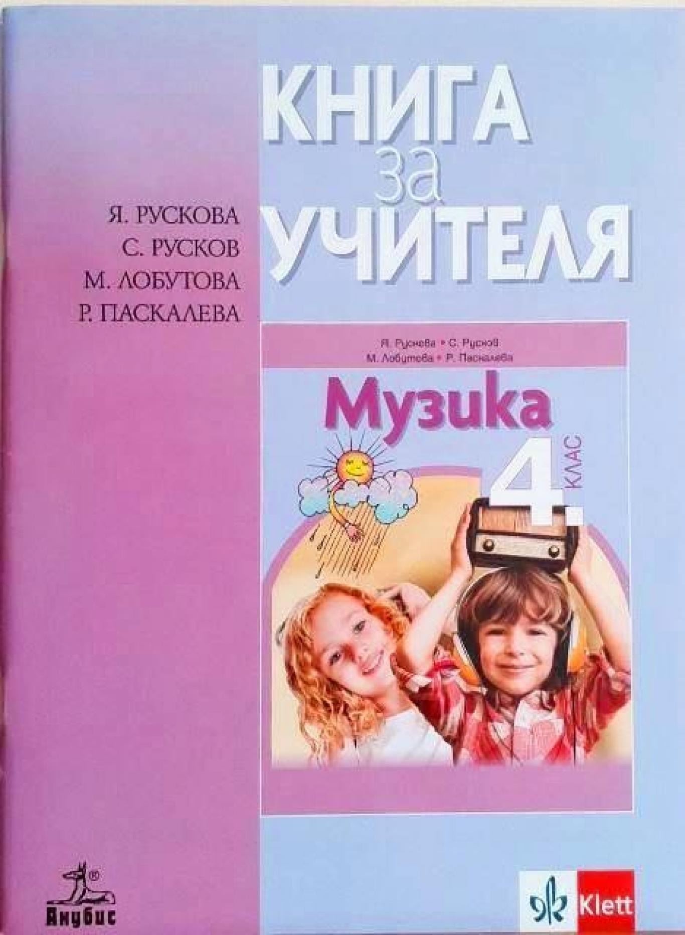 Книга за учителя по музика за 4. клас , Я. Рускова, С. Русков, М. Лобутова, Р. Паскалева