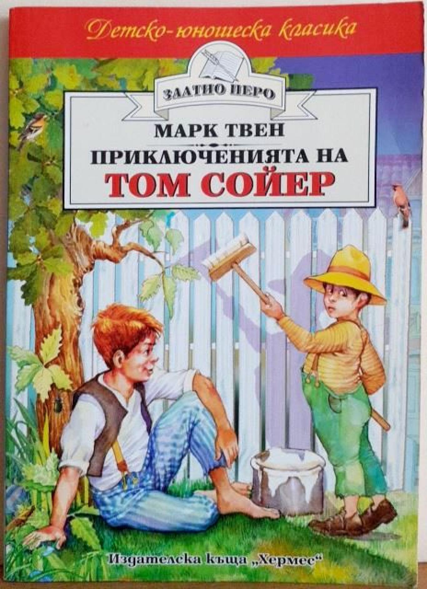 Приключенията на Том Сойер , Марк Твен