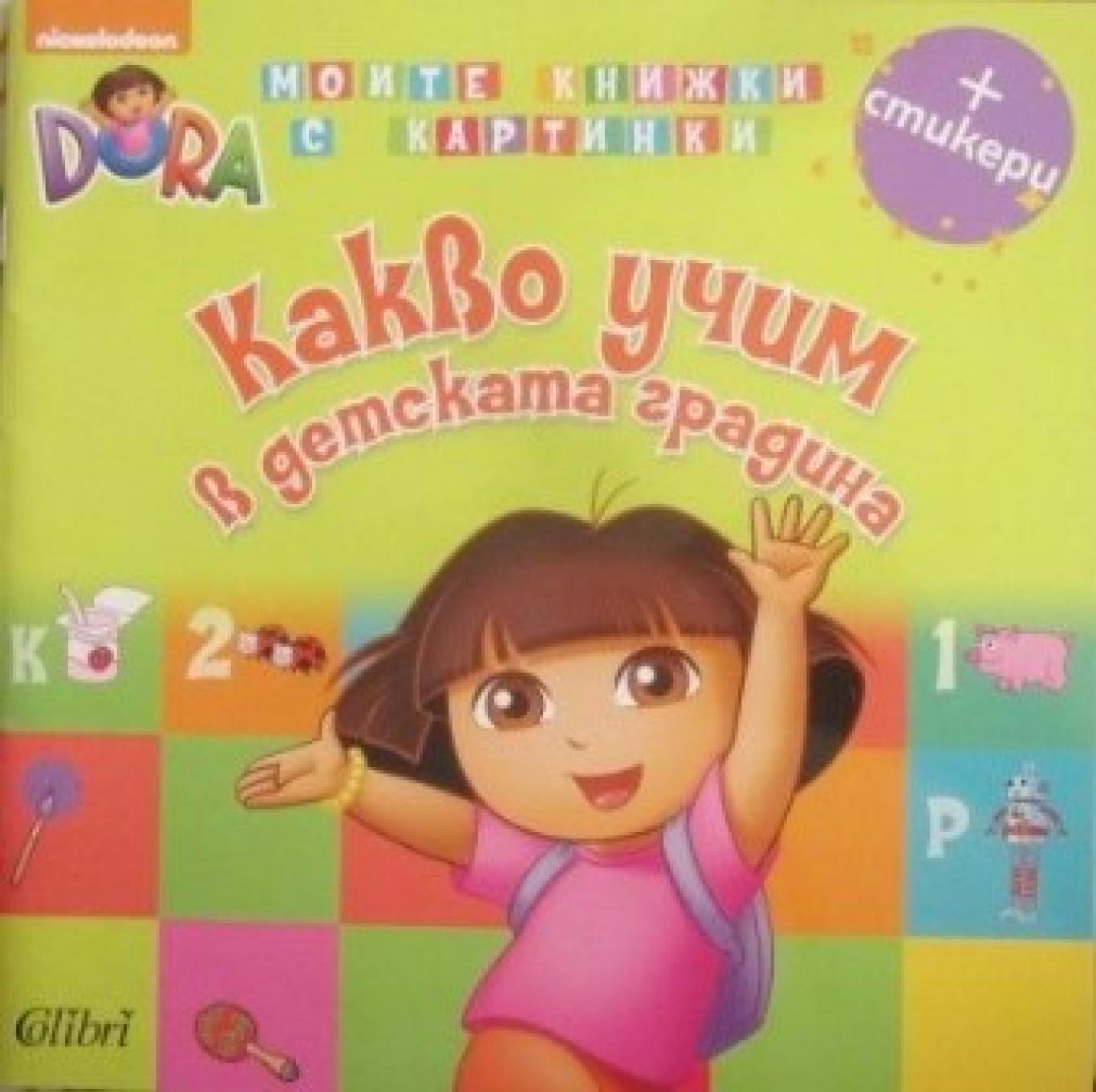 Какво учим в детската градина, ---
