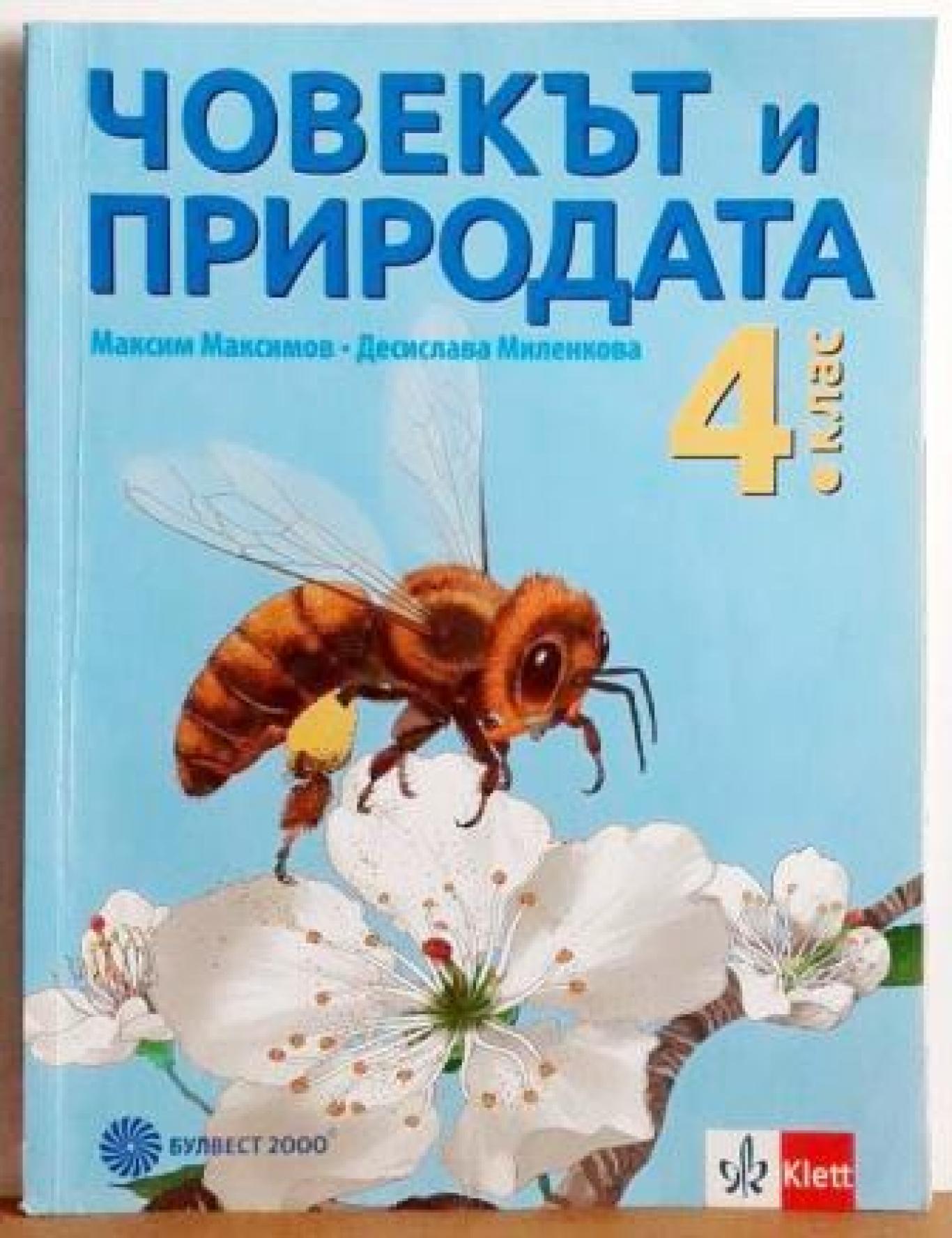 Човекът и природата за 4. клас , Максим Максимов, Десислава Миленкова