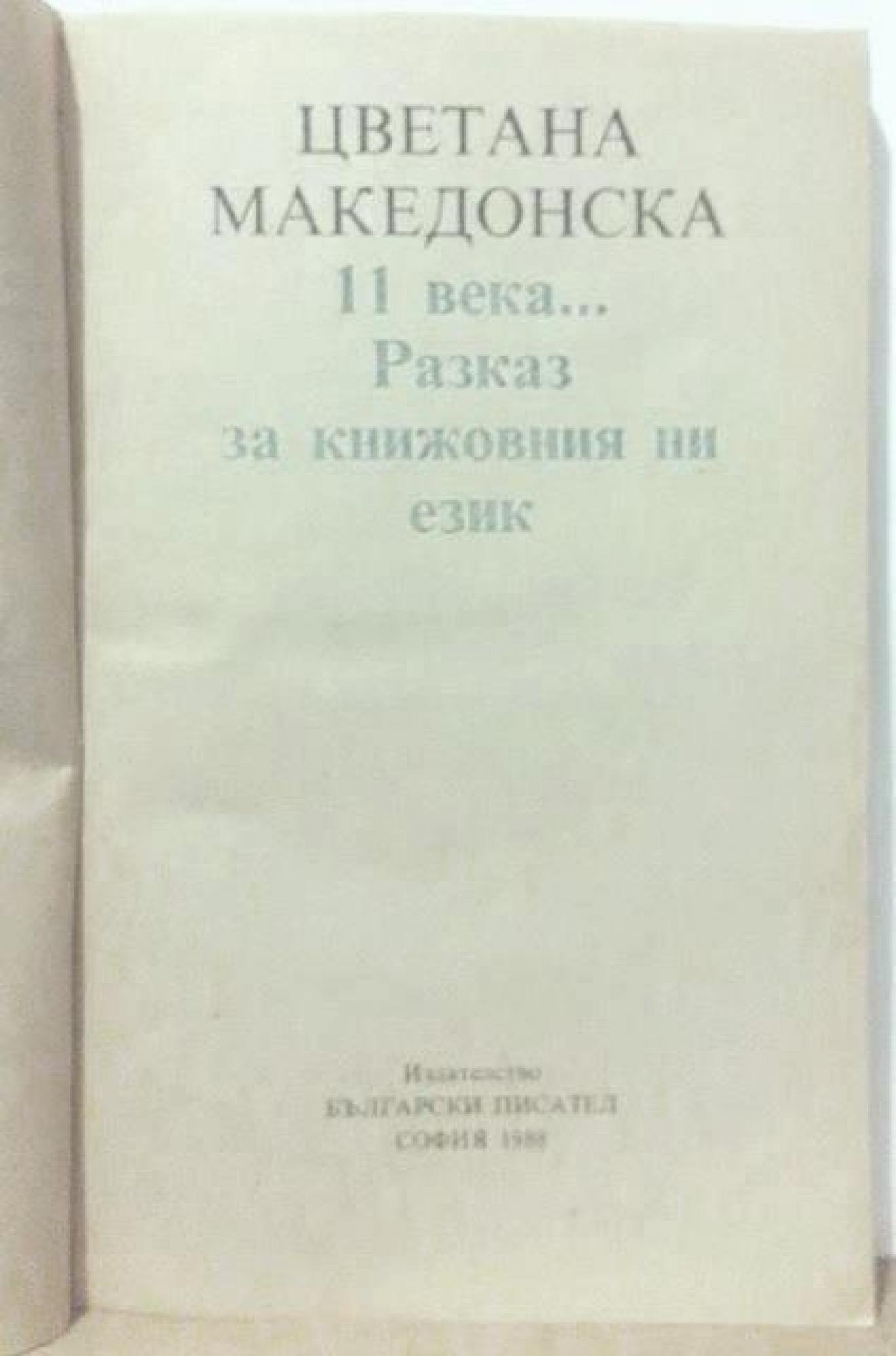 11 века... Разказ за книжовния ни език , Цветана Македонска
