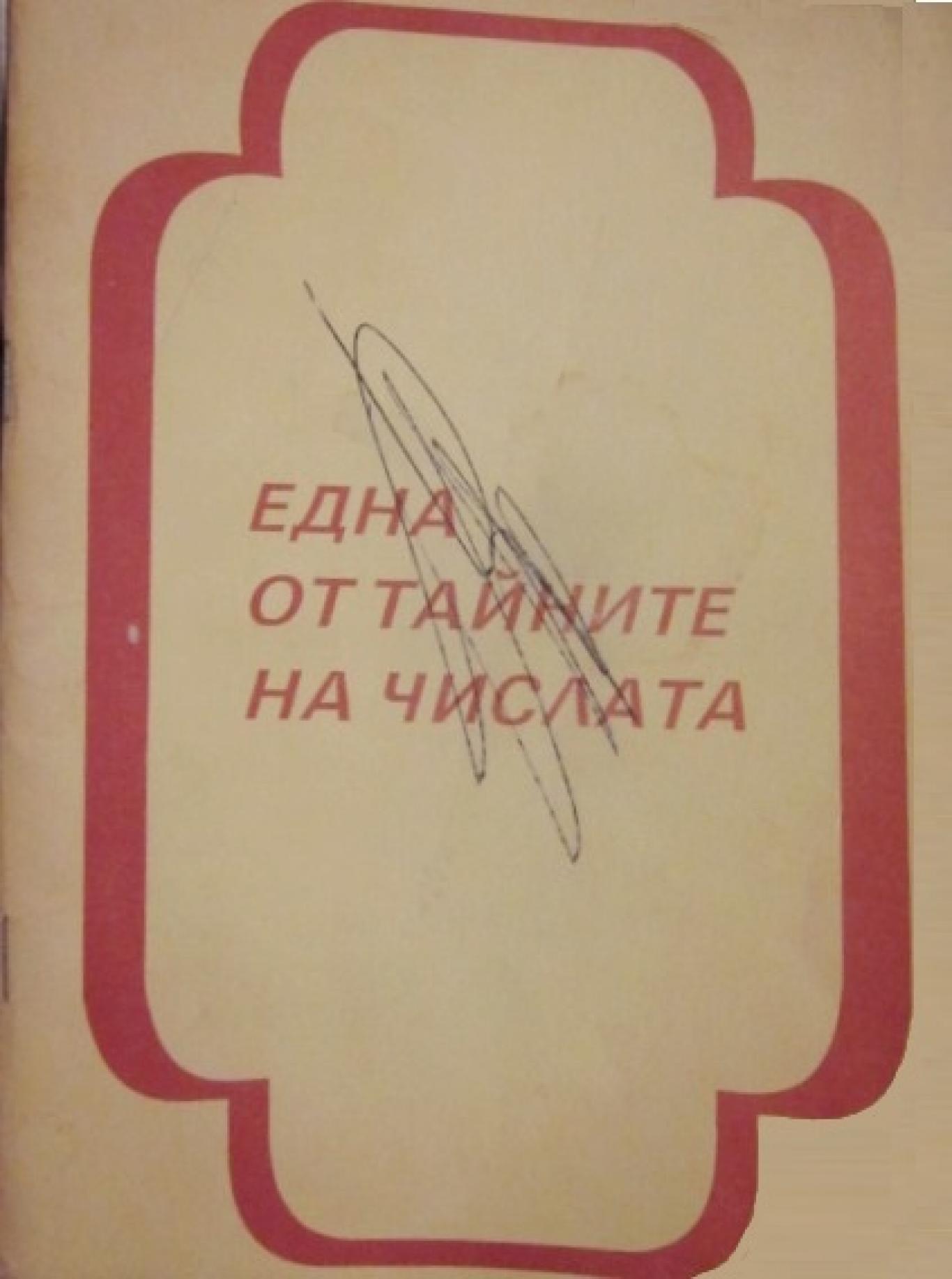 Една от тайните на числата, ---