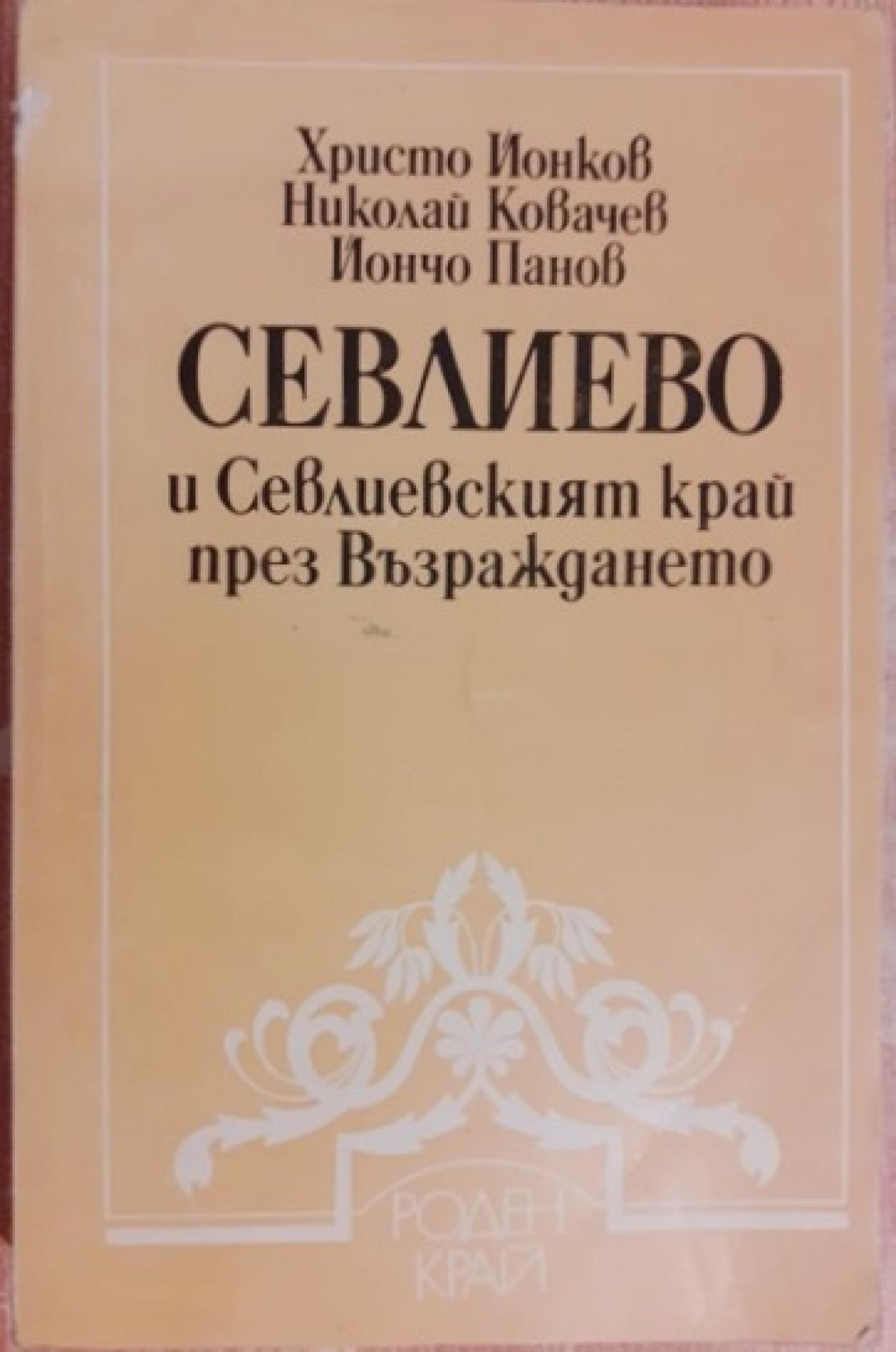 Севлиево и Севлиевският край през Възраждането, Христо Йонков, Николай Ковачев, Йончо Панов