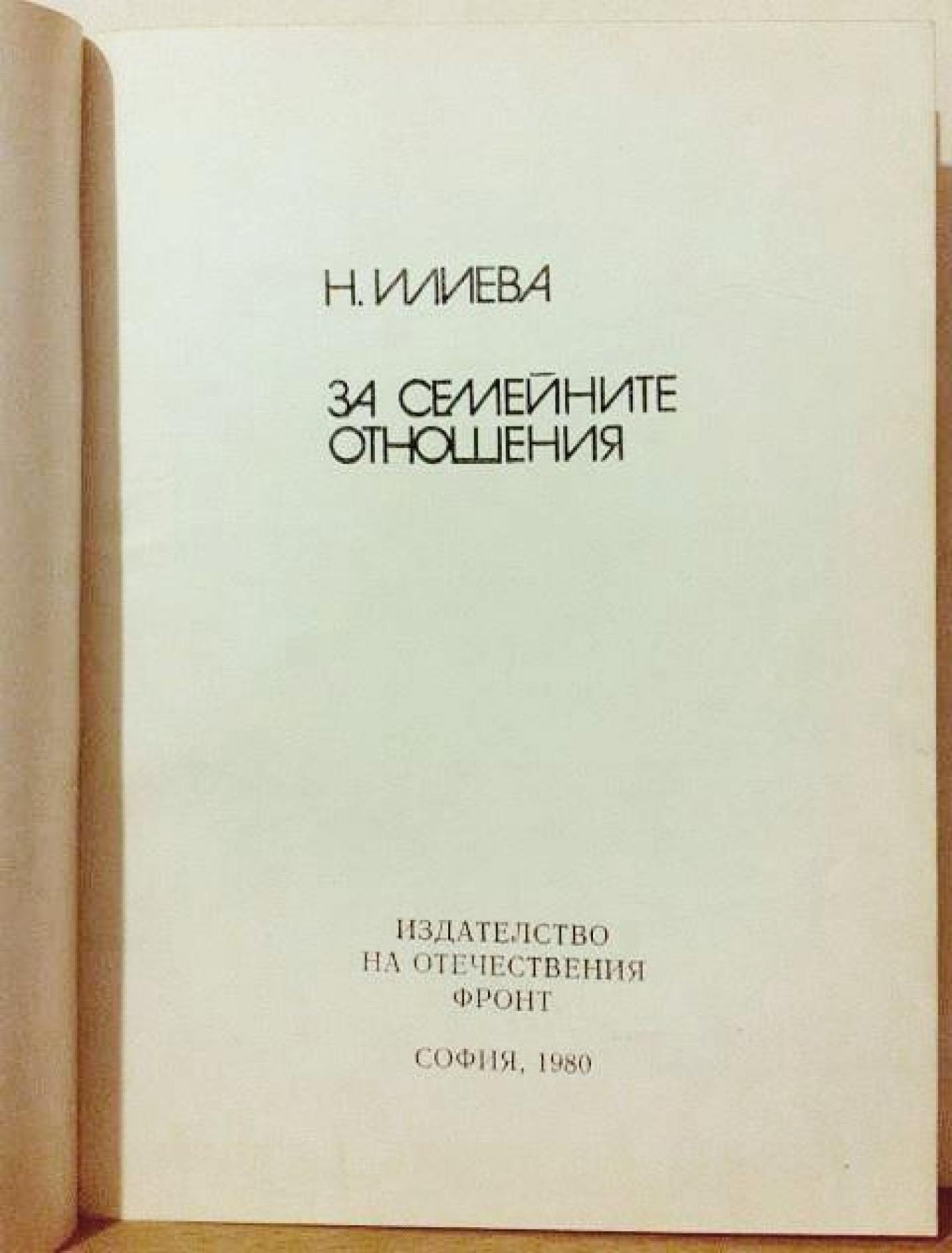 За семейните отношения , Надежда Илиева
