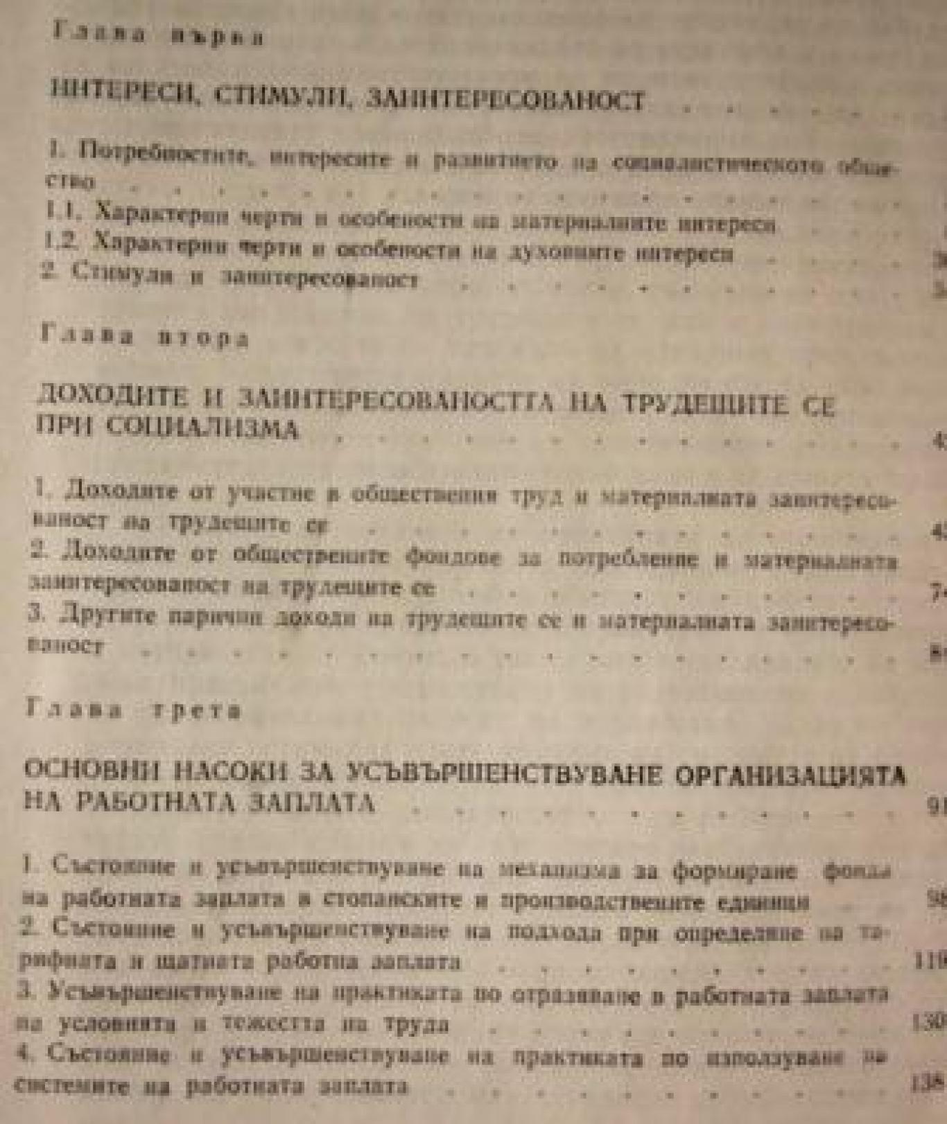 Доходи, стимули, заинтересованост , Димитър Шопов