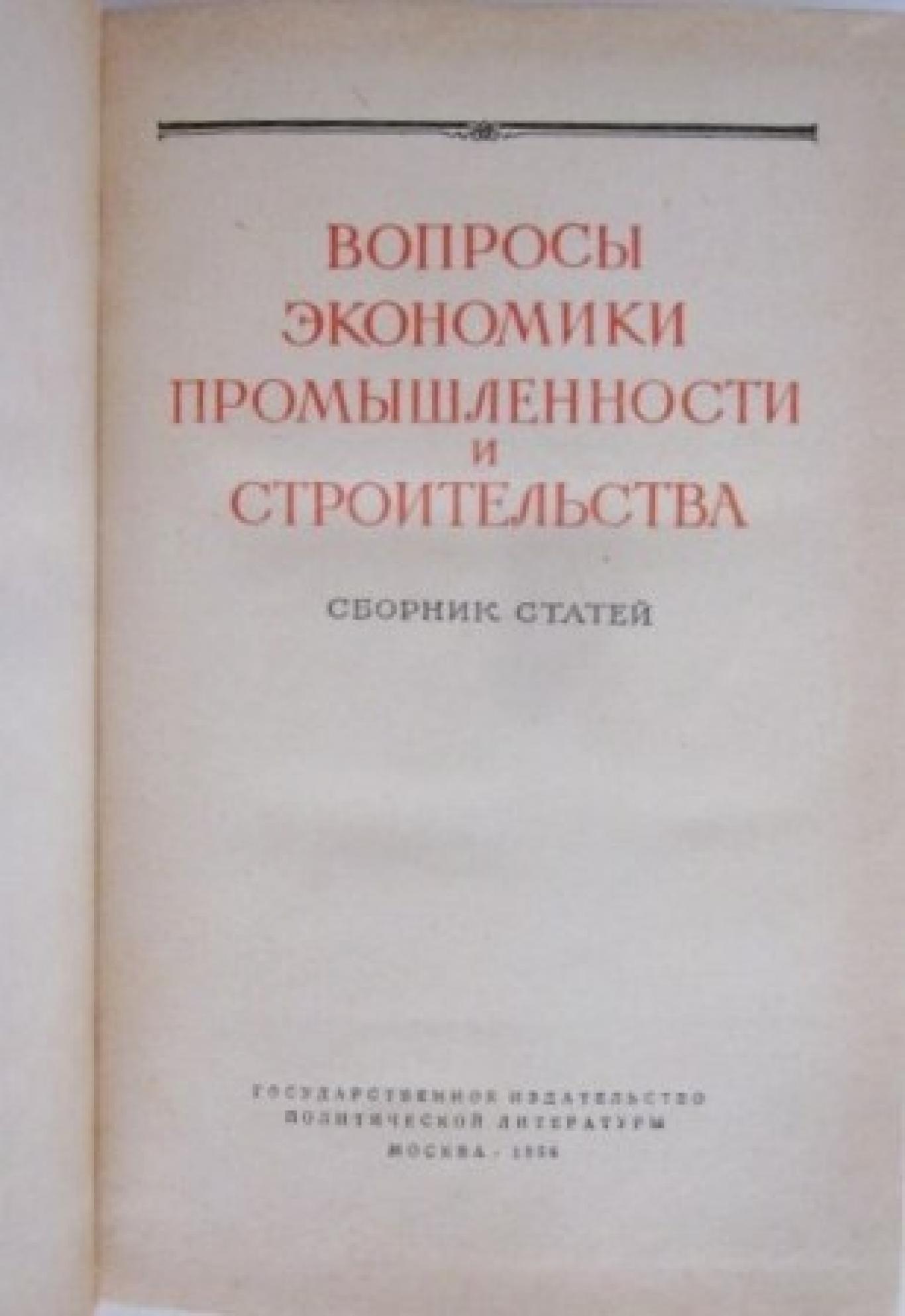 Вопросы экономики промышленности и строительства , Сборник