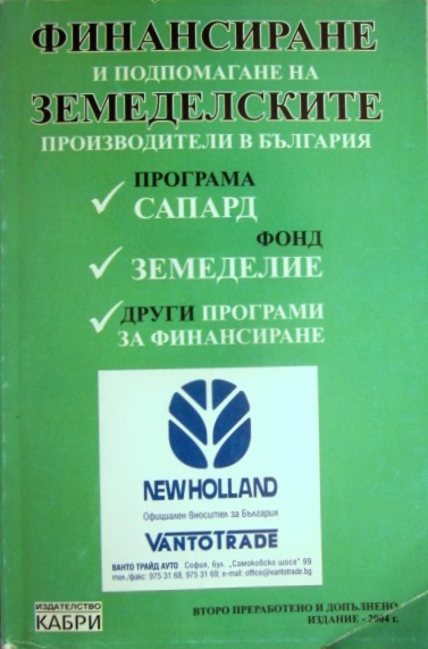 Финансиране и подпомагане на земеделските производители в България, ---