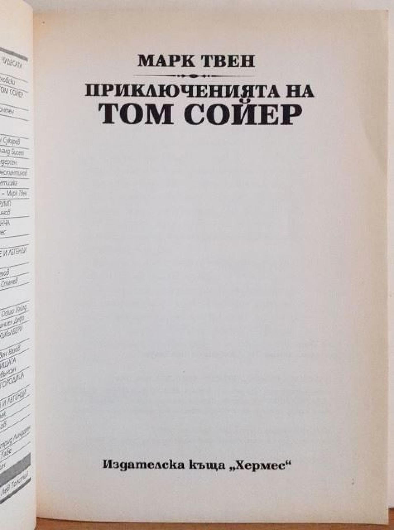 Приключенията на Том Сойер , Марк Твен