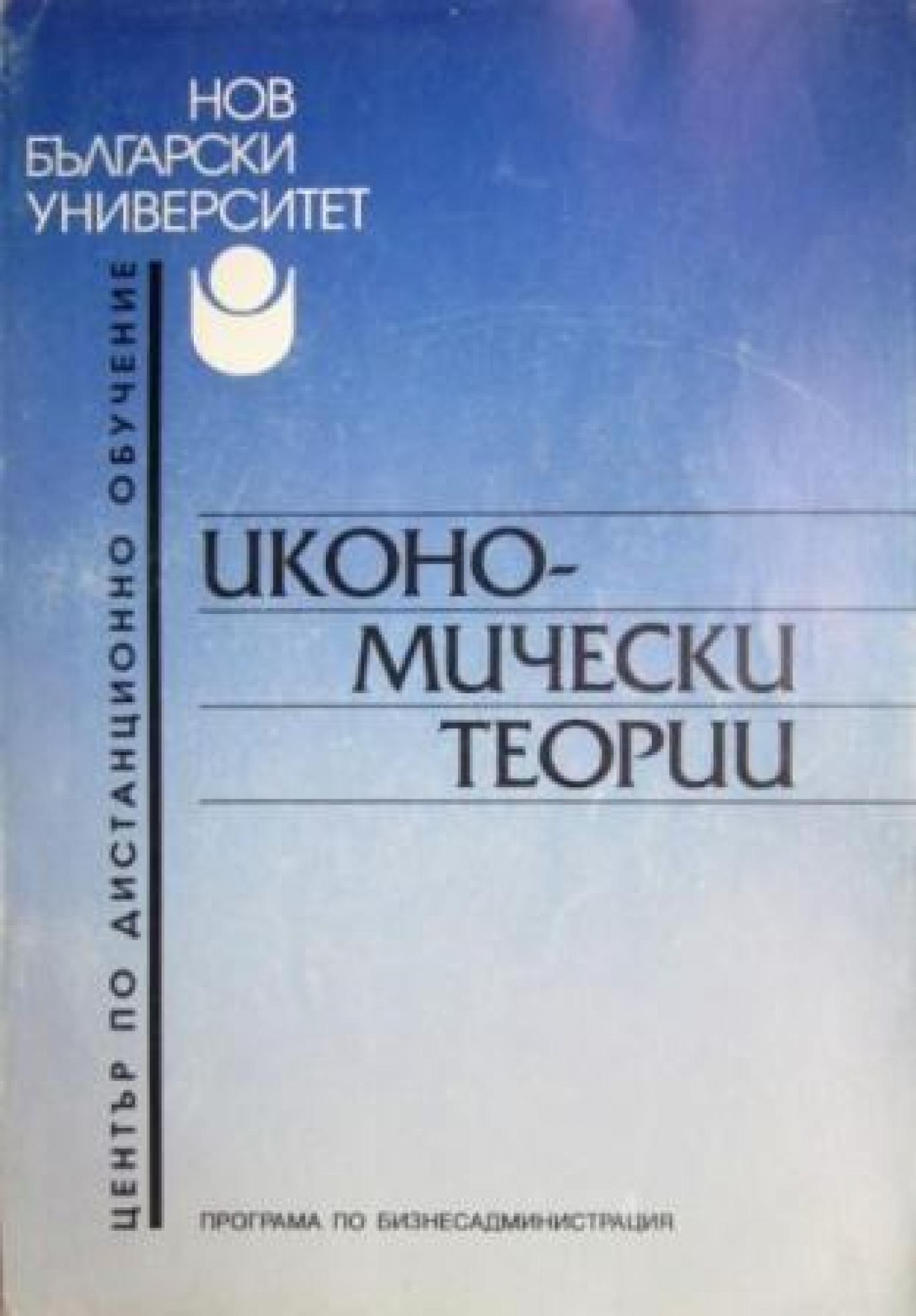 Икономически теории - Програма по бизнесадминистрация , Светла Тошкова