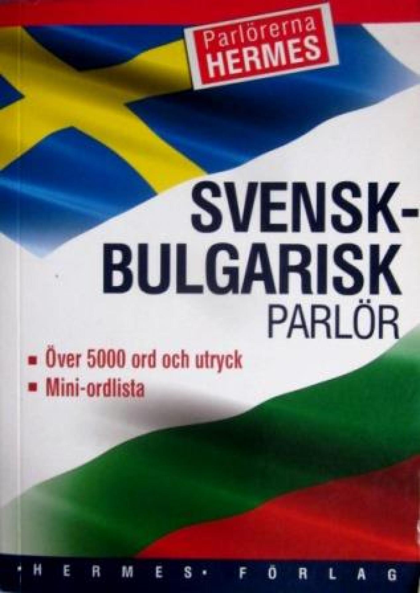 Svensk- Bulgarisk parlör / Шведско-Български разговорник , Румяна Василева, Георги Станков