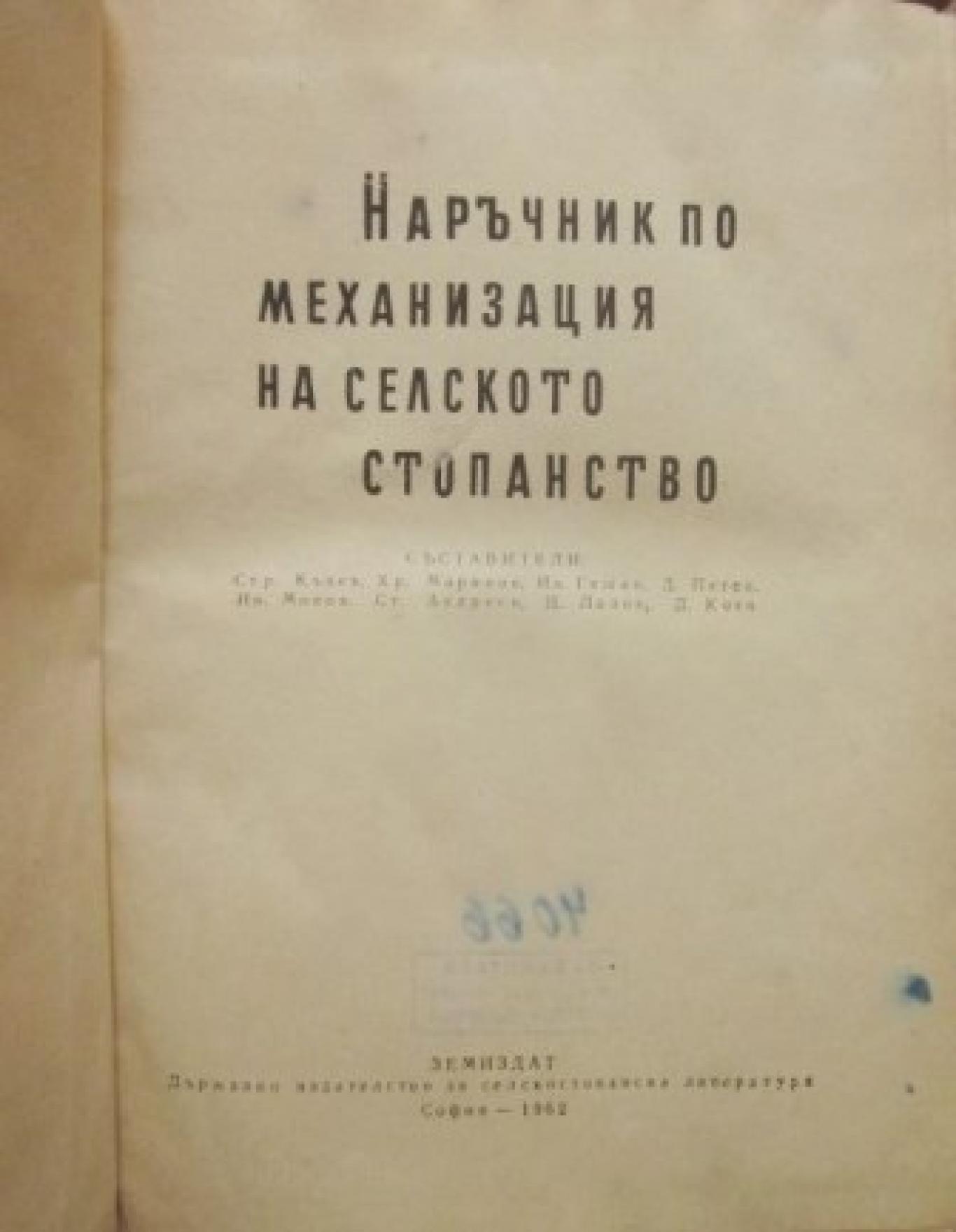 Наръчник по механизация на селското стопанство, Колектив
