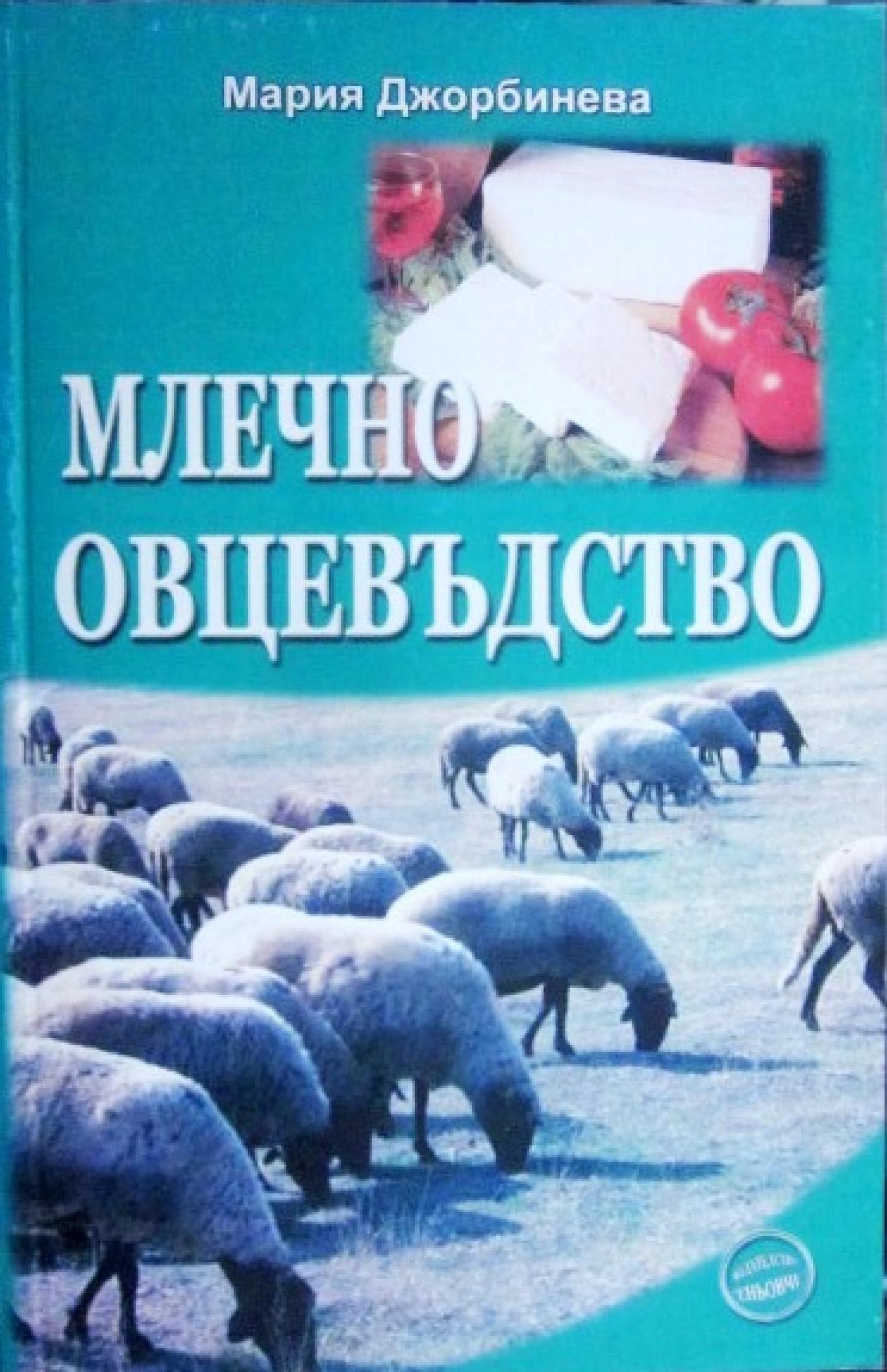 Млечно овцевъдство , Мария Джорбинева