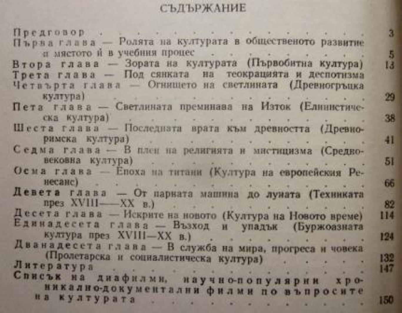 Въпросите на културата при обучението по обща история - Пособие за учители , Панайот Дражев, Ивайло Кораков, Георги Гавраилов