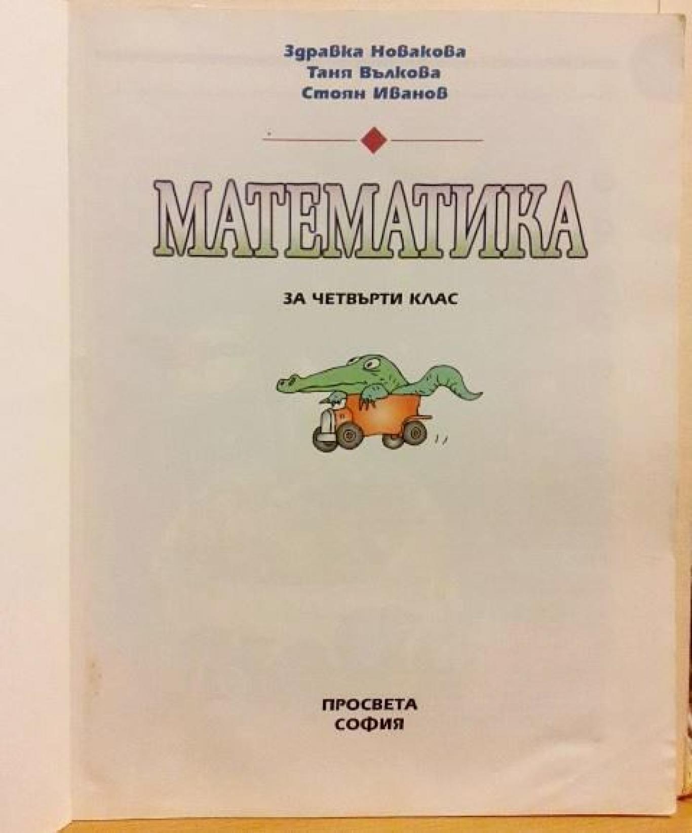 Математика за 4. клас , Здравка Новакова, Таня Вълкова, Стоян Иванов