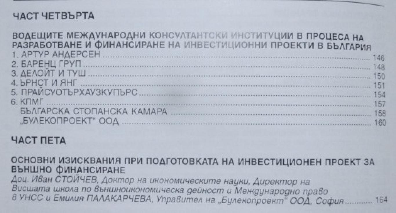 Външно финансиране на инвестиционни проекти в България, Сборник