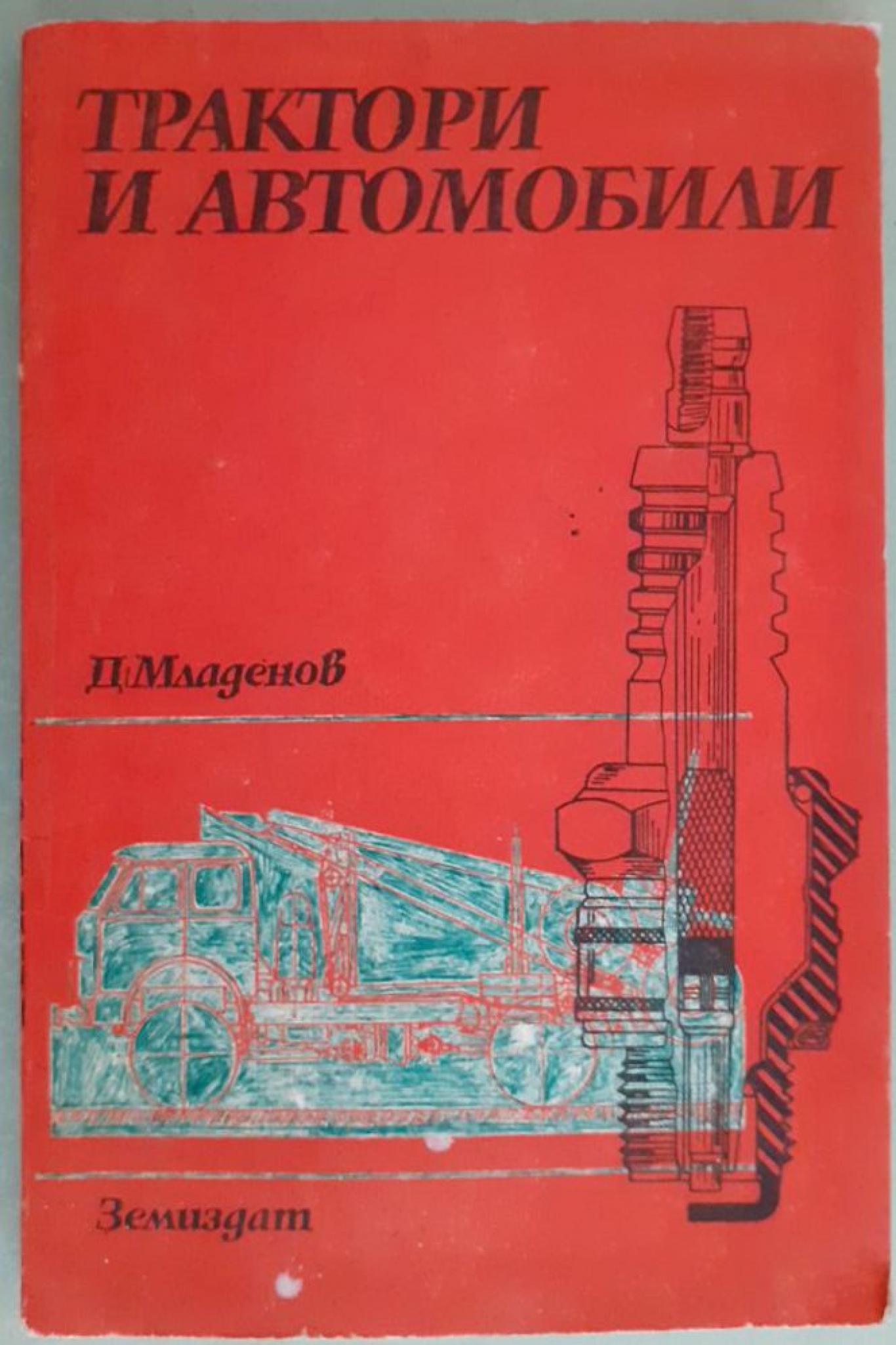 Трактори и автомобили , Д. Младенов