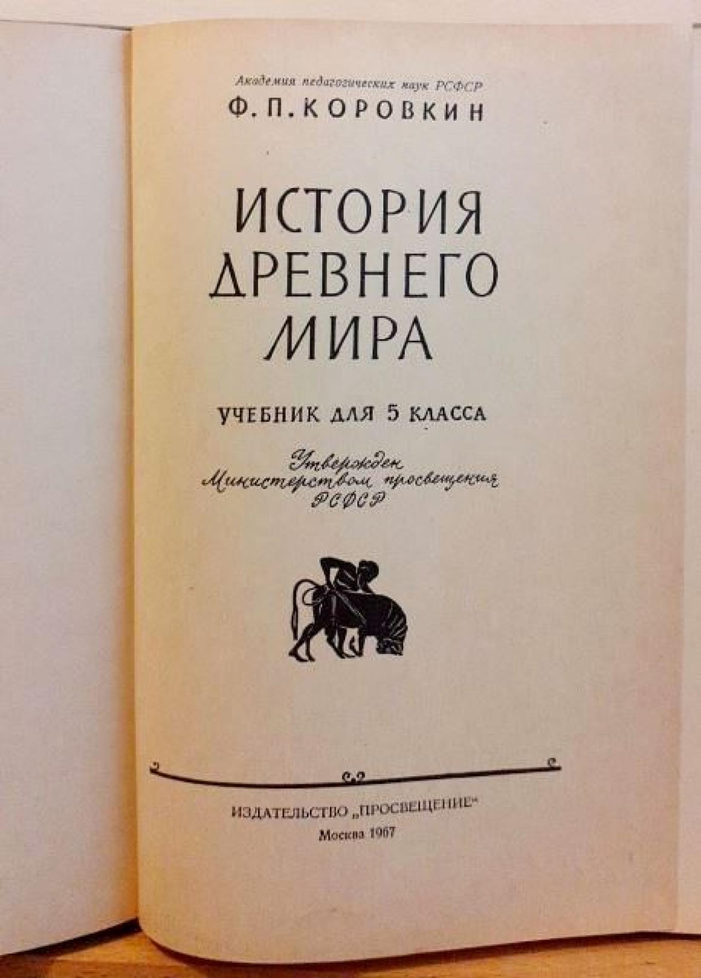 История древнего мира - Учебник для 5. класса , Ф. П. Коровкин