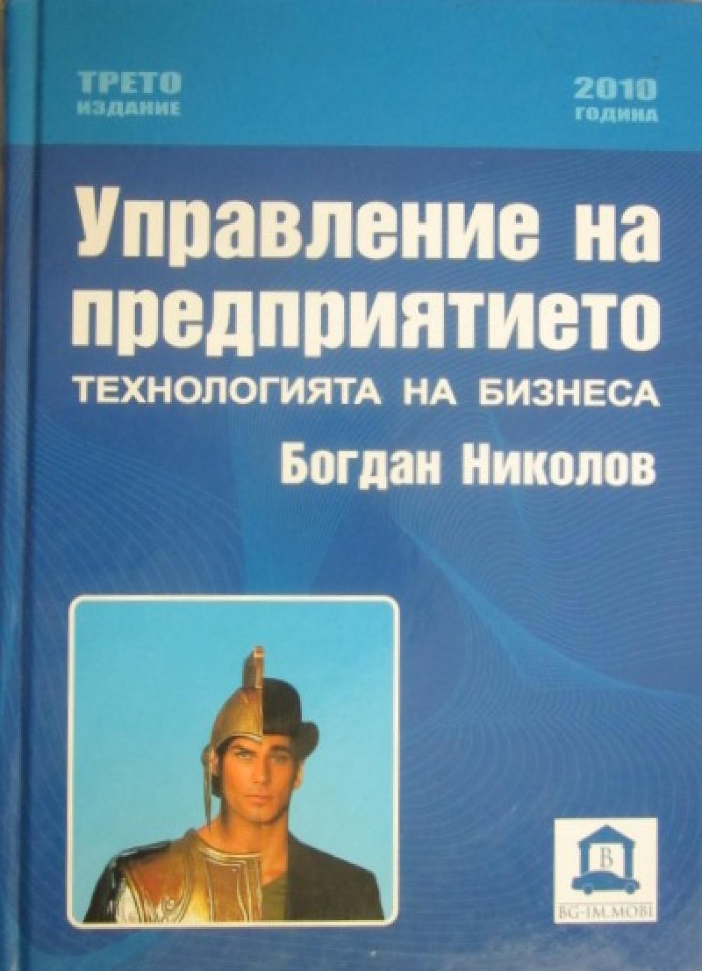 Управление на предприятието. Технология на бизнеса , Богдан Николов