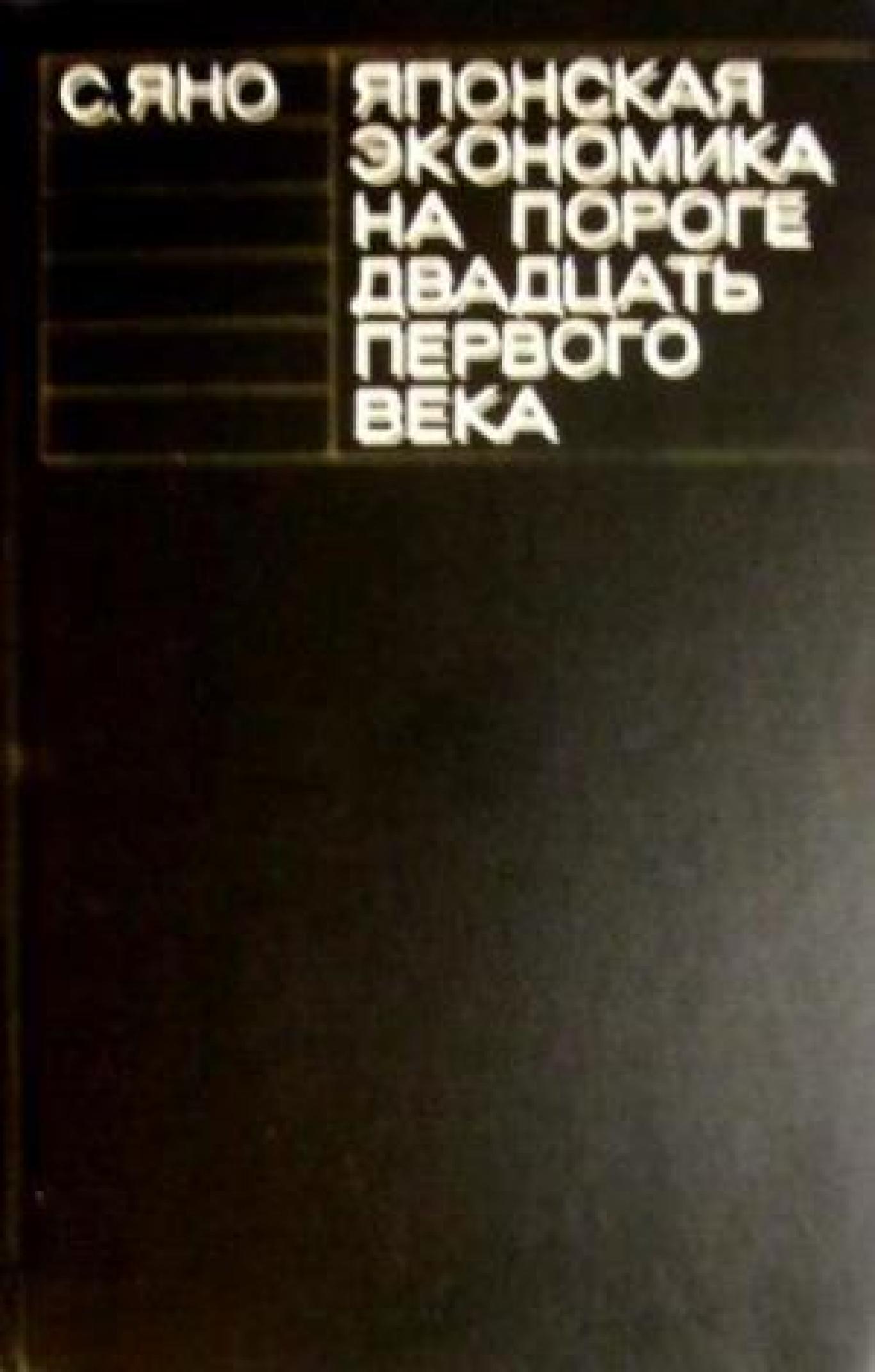 Японская экономика двадцать первого века , С. Яно