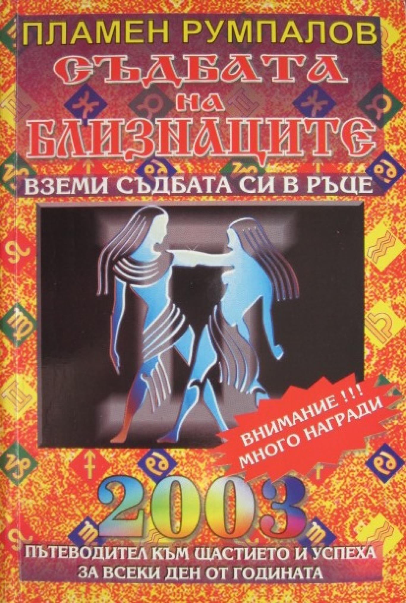 Съдбата на близнаците за 2003 г., Пламен Румпалов