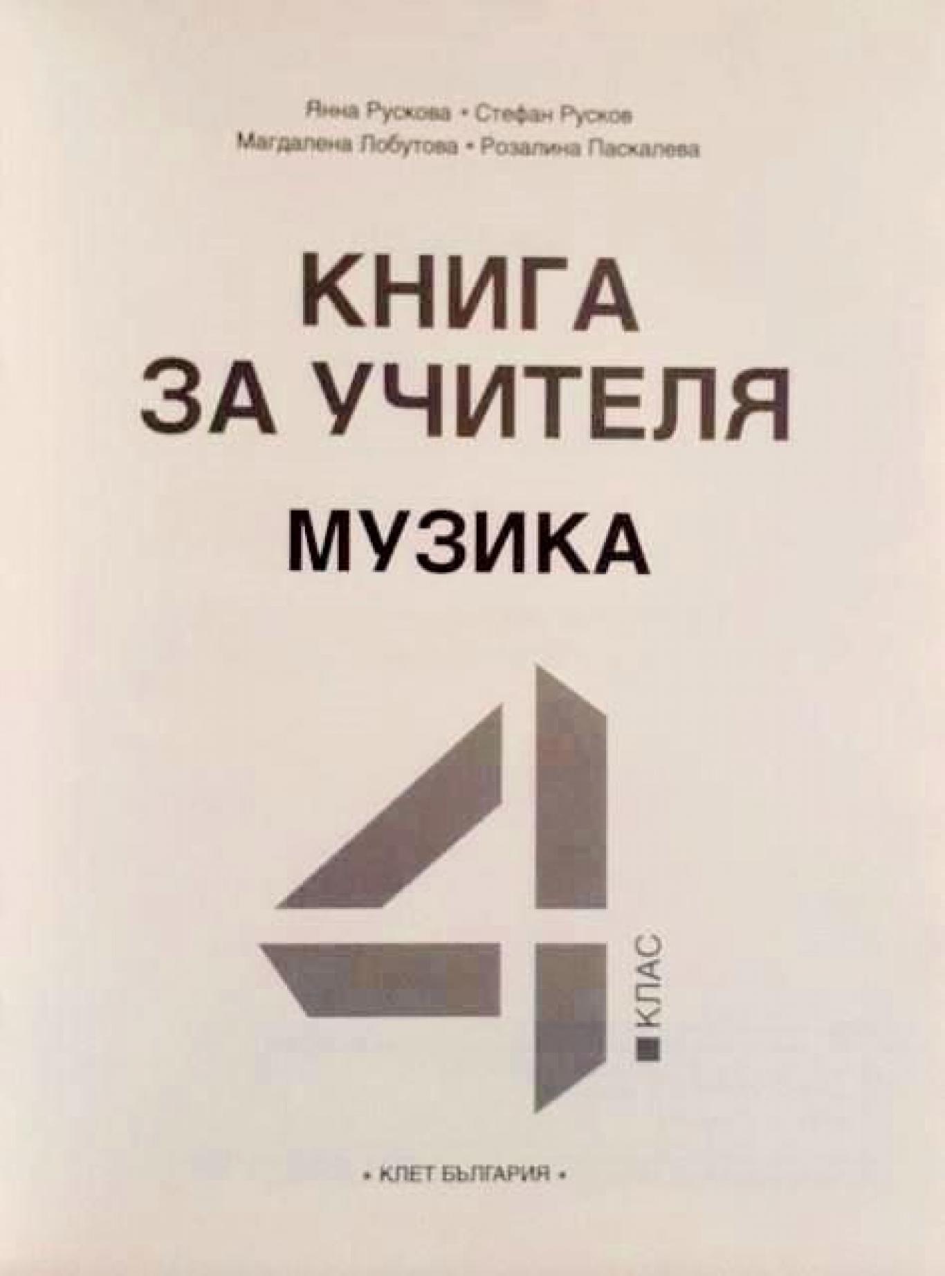 Книга за учителя по музика за 4. клас , Я. Рускова, С. Русков, М. Лобутова, Р. Паскалева